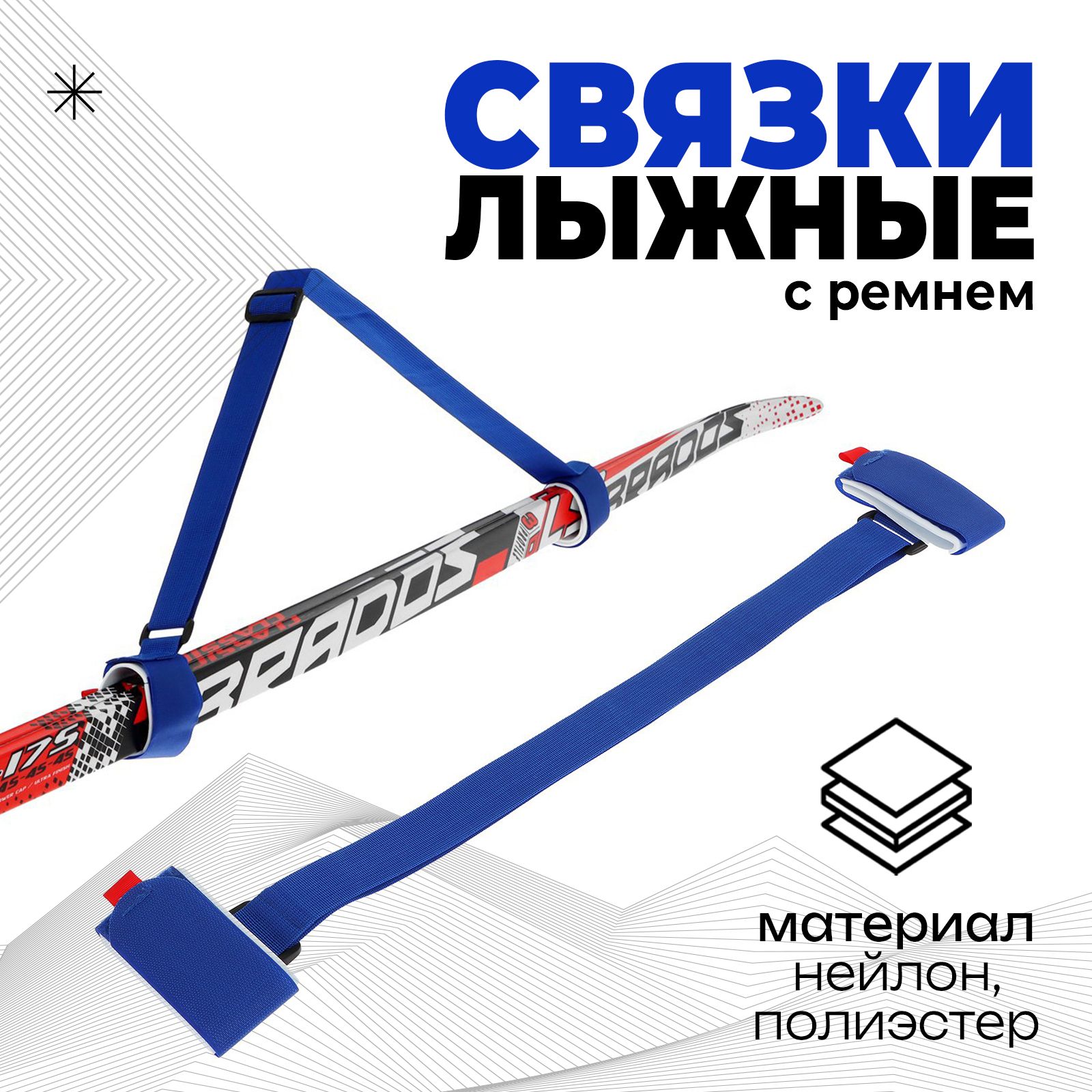 Связки для лыж с ремнём, цвет синий