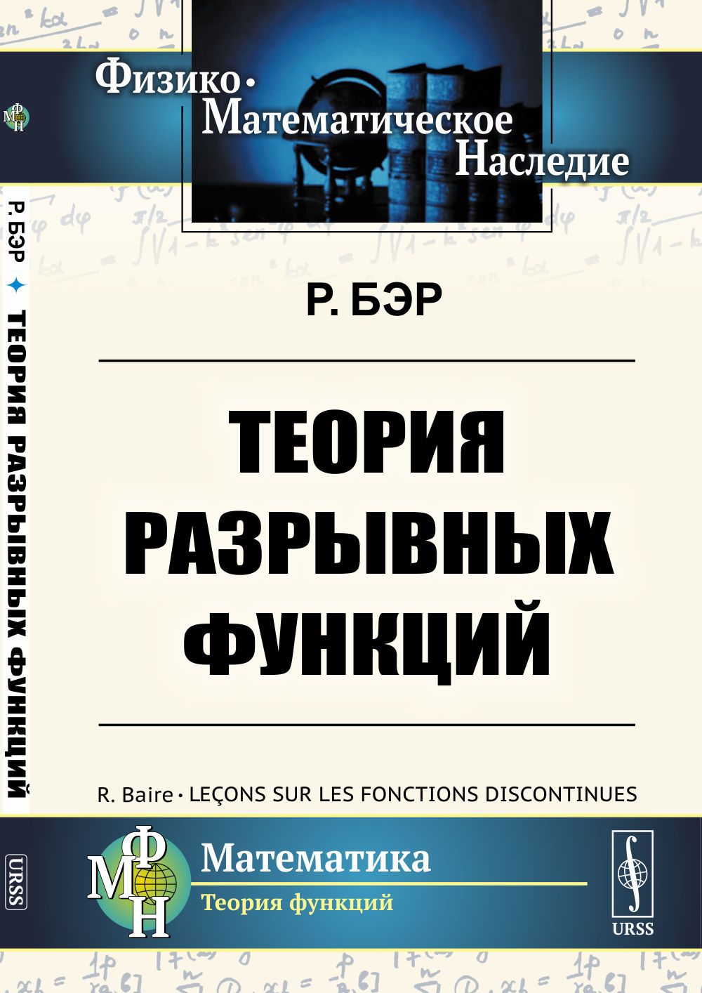 Теория разрывных функций. Пер. с фр. | Бэр Рене-Луи