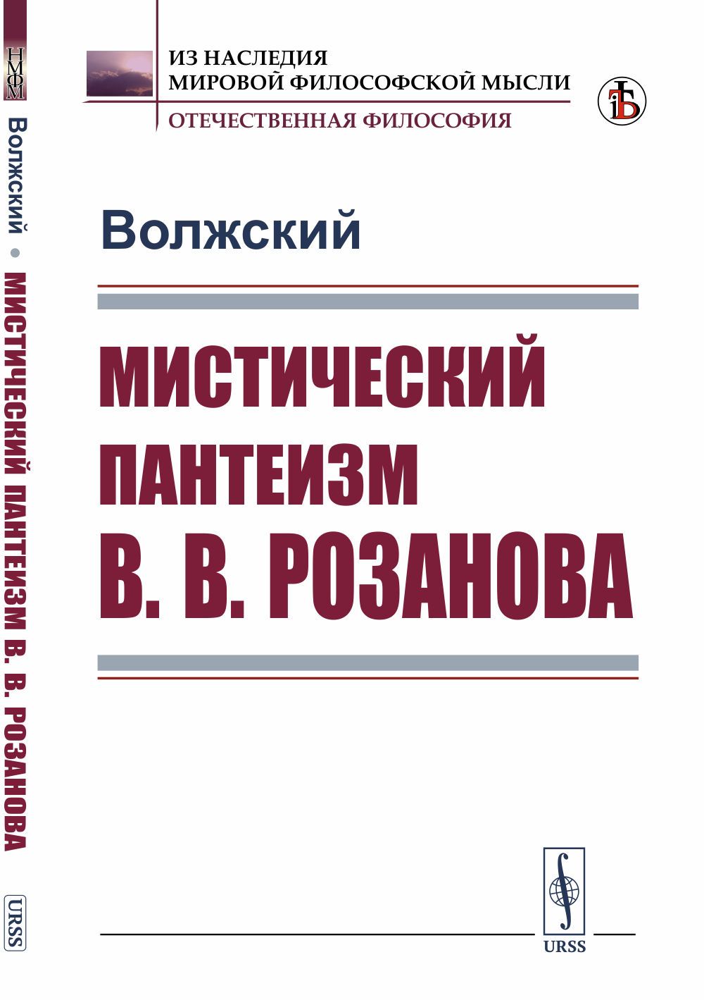 Мистический пантеизм В.В.Розанова