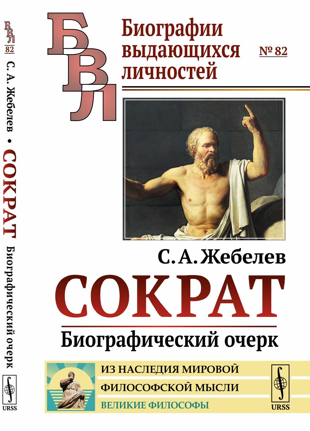 Сократ: Биографический очерк | Жебелев Сергей Александрович