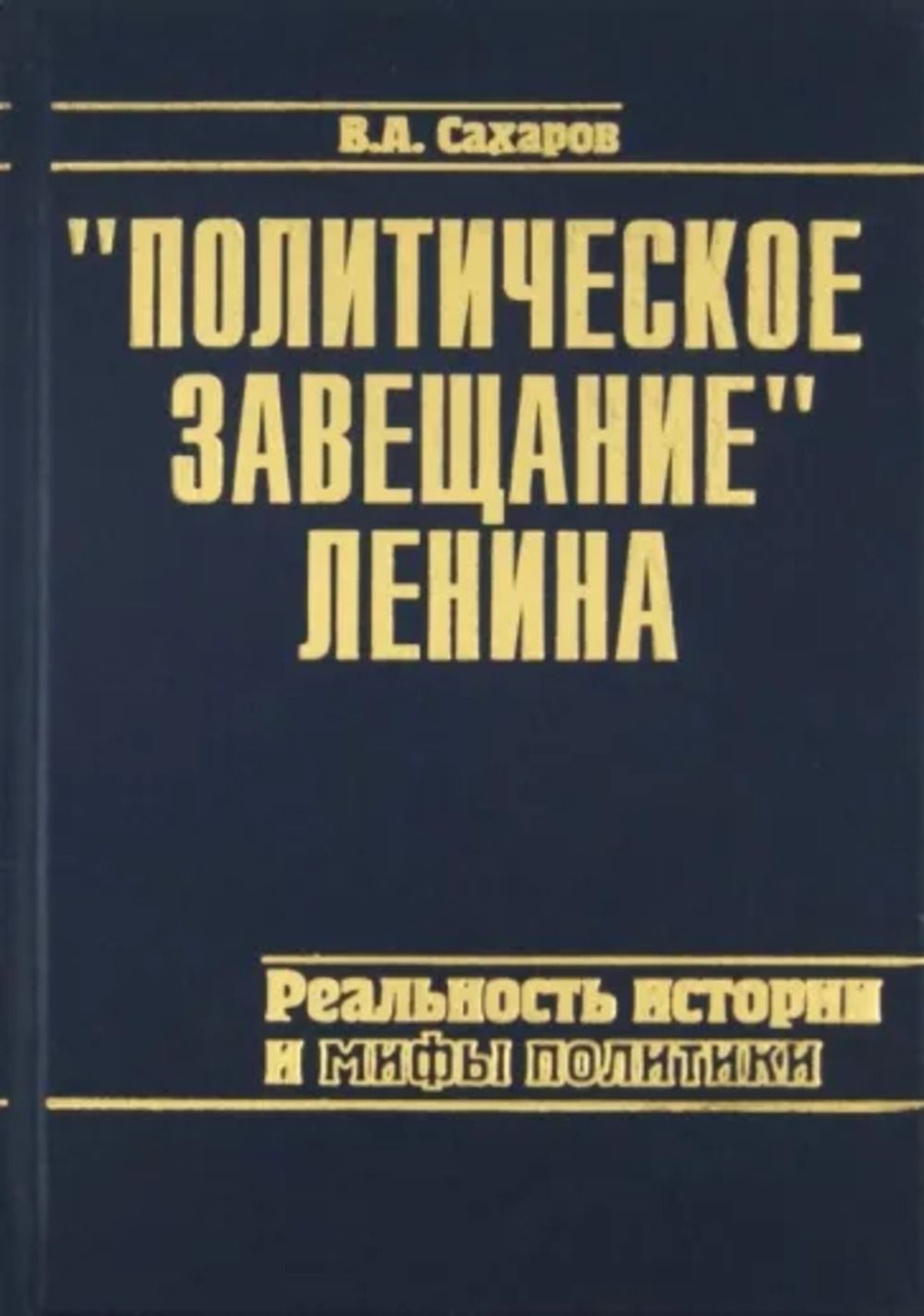 ПОЛИТИЧЕСКОЕ ЗАВЕЩАНИЕ