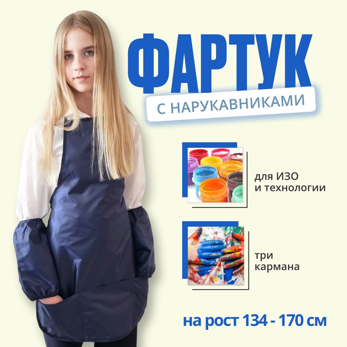 Фартук для рисования детский с нарукавниками и 3-мя карманами, ростовка 134 - 170 см, синего цвета / фартук детский с нарукавниками для творчества, для труда, на технологию 50x70 см купить на OZON по низкой цене (981490187)