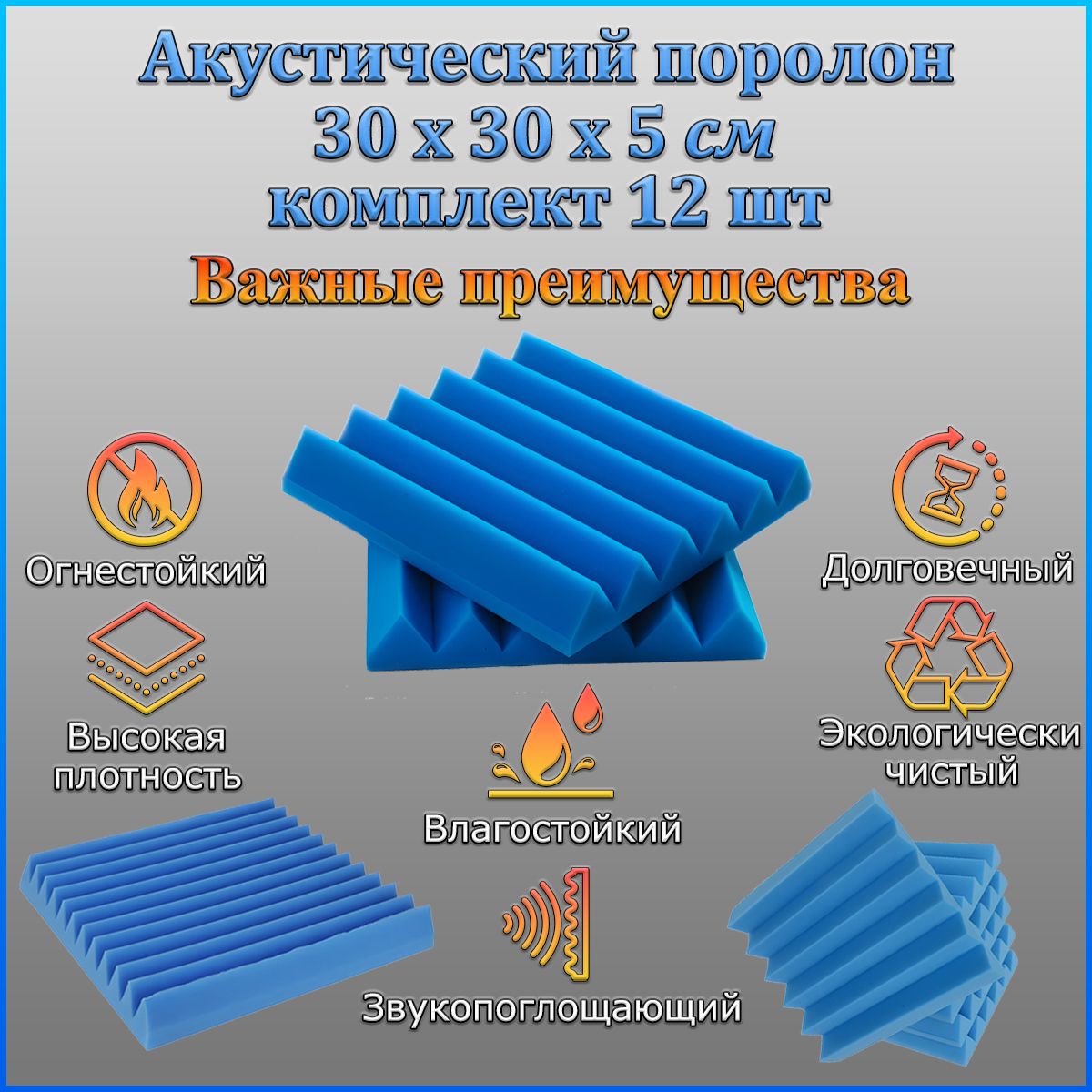 Акустический поролон, звукоизоляция, шумоизоляция, комплект из 12 панелей  30х30х5 см, синий