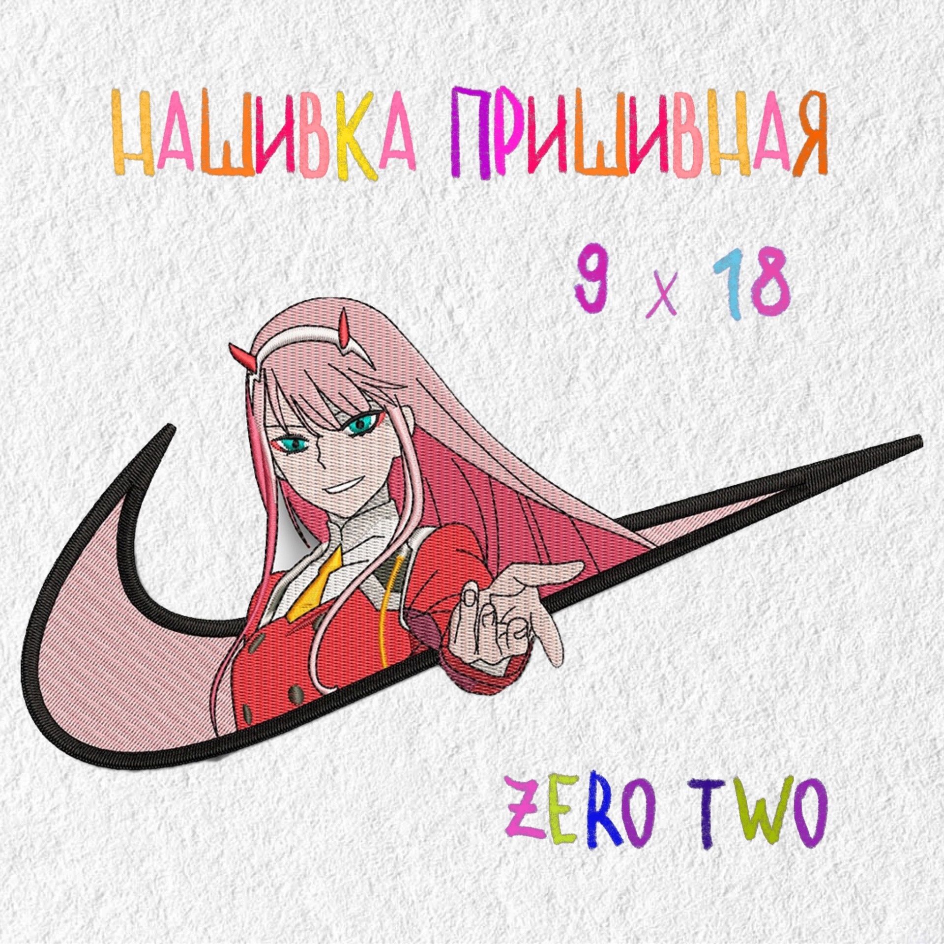 Нашивка, патч, шеврон Аниме Zero Two, Код Ноль Два, 180 х 90 мм - купить с  доставкой по выгодным ценам в интернет-магазине OZON (1263298618)