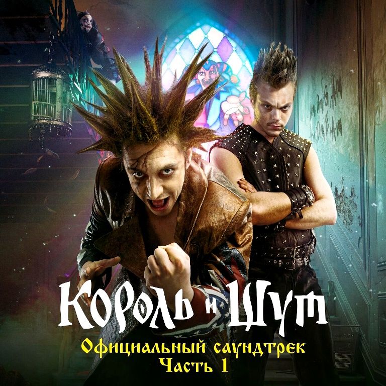 Король И Шут - Король И Шут (Официальный Саундтрек), Часть 1 (CD, Упаковка Digipack)