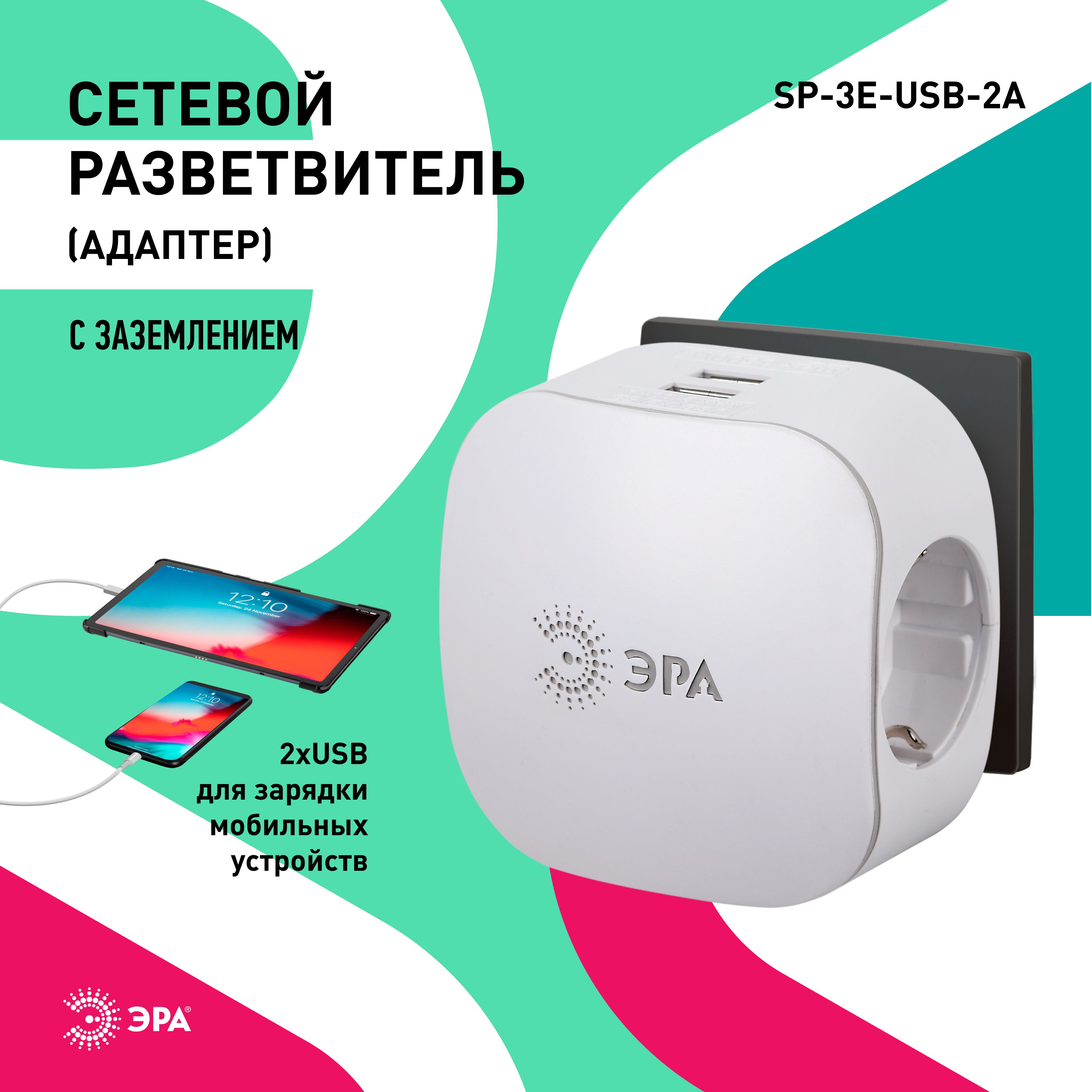 Тройник SP-3e-USB-2A ЭРА / Тройник розетка электрический с usb / usb разветвитель электрический с заземлением, со шторками, 1 розетка, плоский, 16А, белый