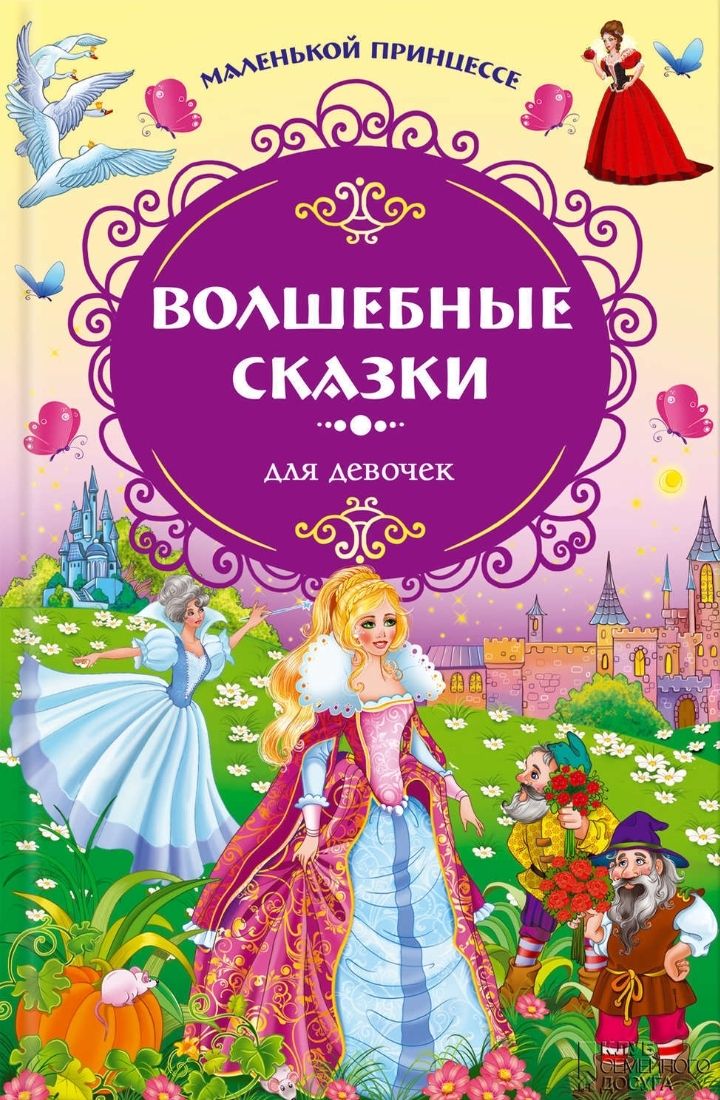 Книги для девочек 6 лет. Книга сказок для маленькой принцессы. Маленькой принцессе. Волшебные сказки для девочек. Книга принцесса. Книжки про принцесс для девочек.