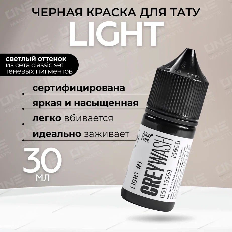 GALLERY TATTOO INK, Greywash Light #1 Краска для татуировки, пигмент для тату, грейвош - 30 мл