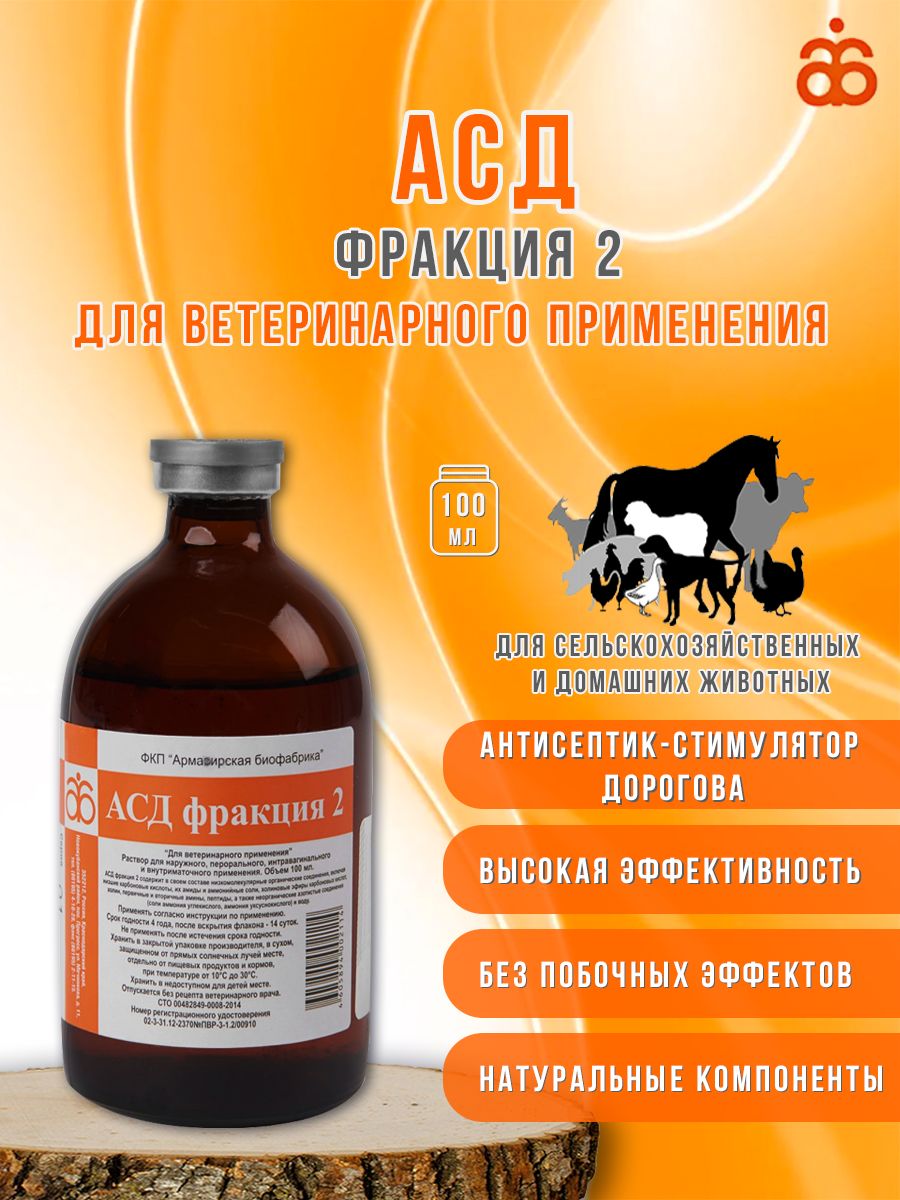 АСД, фракция 2, раствор фл. 100 мл (Армавир) - купить с доставкой по  выгодным ценам в интернет-магазине OZON (1266073382)