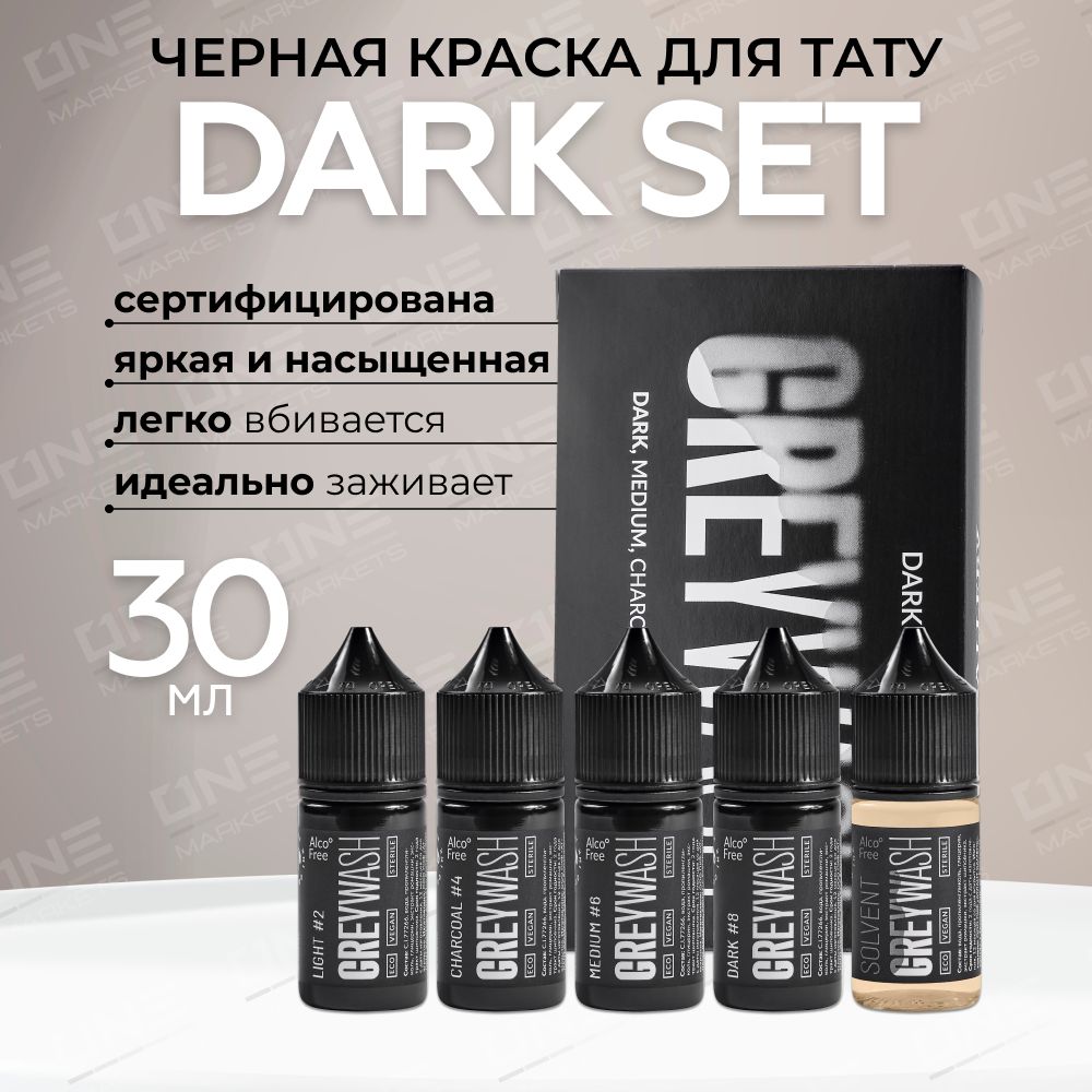 GALLERY TATTOO INK, Сет Dark Set Greywash Краска для татуировки, пигмент для тату, грейвош - 30 мл - 4 шт