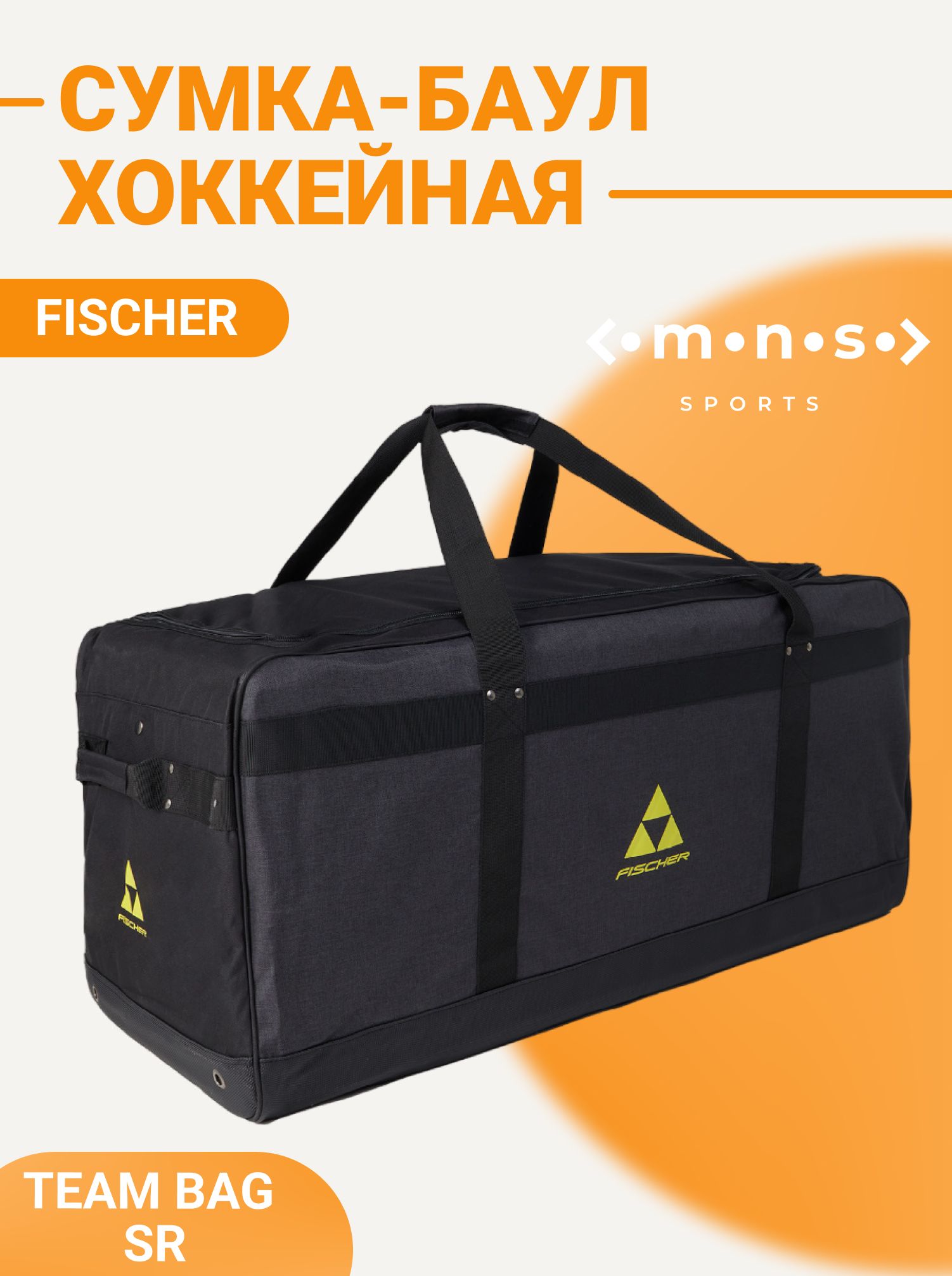 Баул хоккейный Fischer TEAM BAG SR черно-желтый H002123