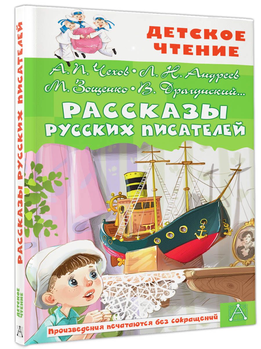 Рассказы русских писателей | Чехов Антон Павлович, Зощенко Михаил Михайлович