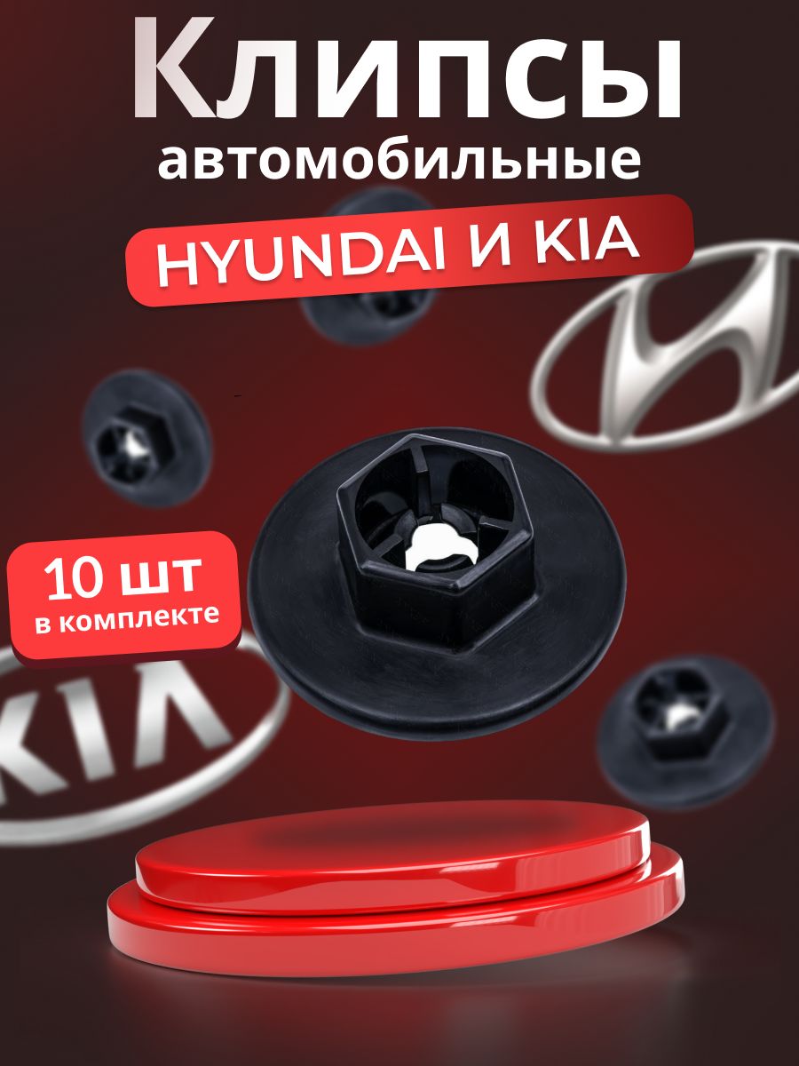 Клипсыавтомобильные10штдляHyundaiKIA84145-26000ОЕМ.Заклепкидляавтомобиля.Клипсыдлямашин.Наборавтомобильныеклипс.Автокрепеж,клипсакреплениядлямашины.Клипсыдляобшивки,заклепки