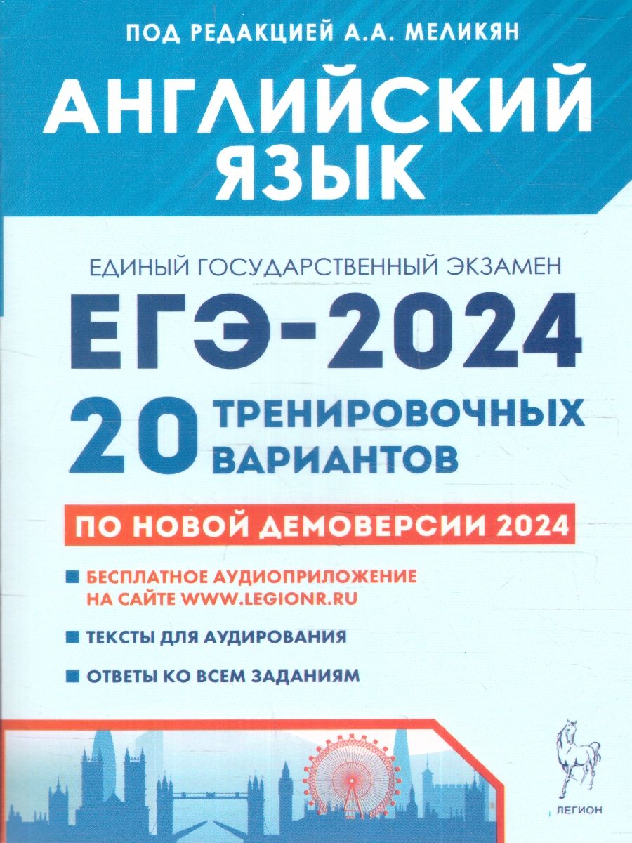 ЕГЭ 2024 Английский язык. 20 тренировочных вариантов | Меликян А. А.,  Рубинская Екатерина - купить с доставкой по выгодным ценам в  интернет-магазине OZON (1266658428)