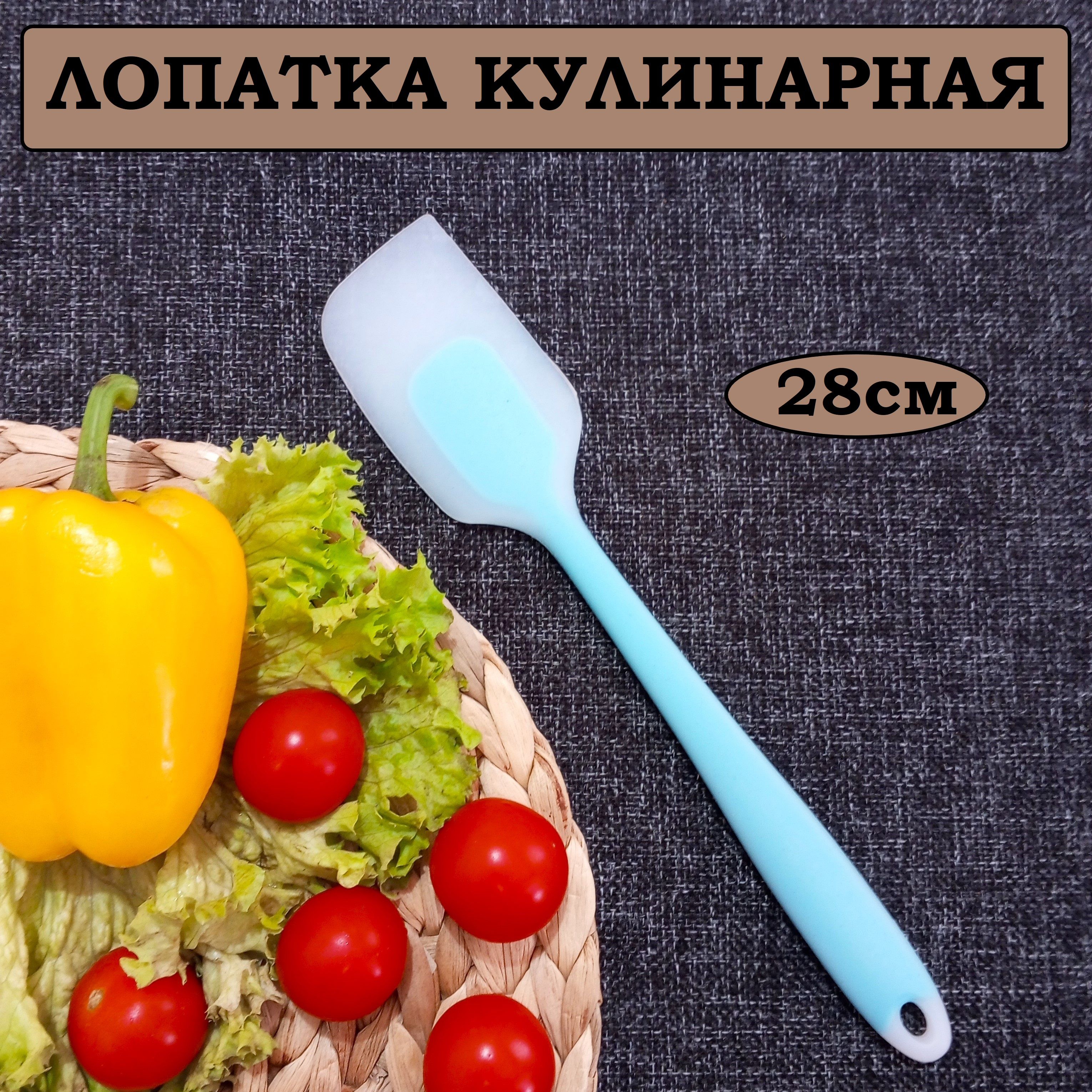 Лопаткакулинарная28см,силиконовая,цельнаядлякухни