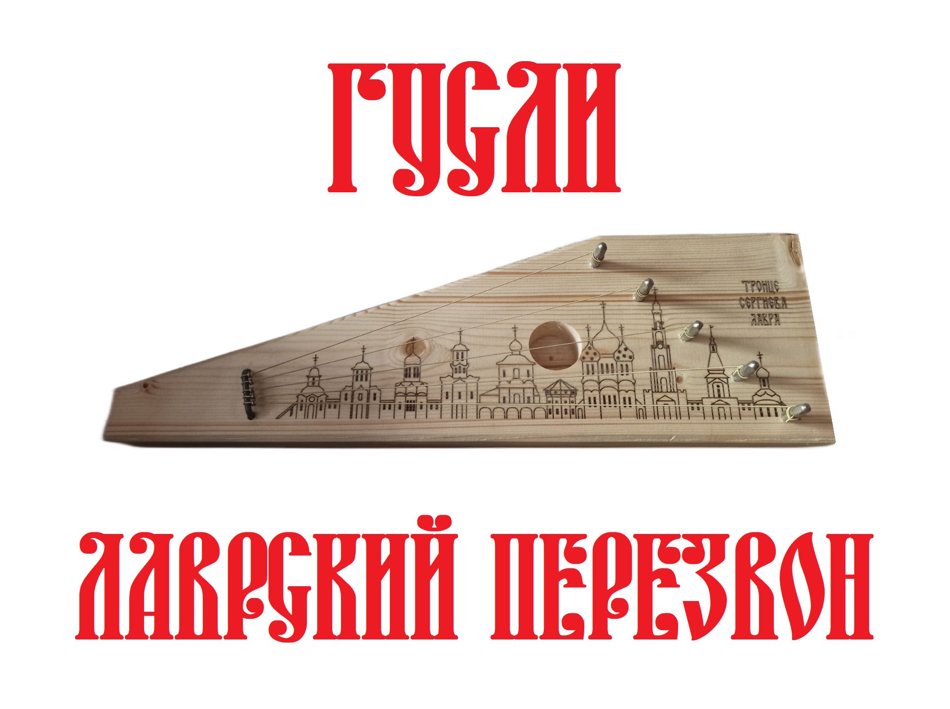 Музей русских гуслей и китайского гуциня