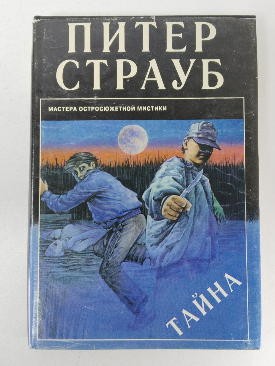 Питер страуб история. Питер Страуб книга тайна. Страуб книги. Питер Страуб Возвращение в Арден. Мастера остросюжетной мистики.