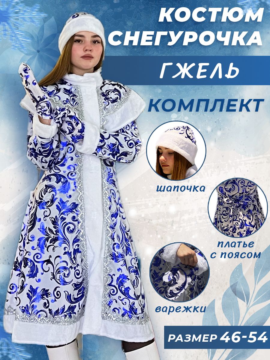 Костюм карнавальный Снегурочка - купить с доставкой по выгодным ценам в  интернет-магазине OZON (1259397120)