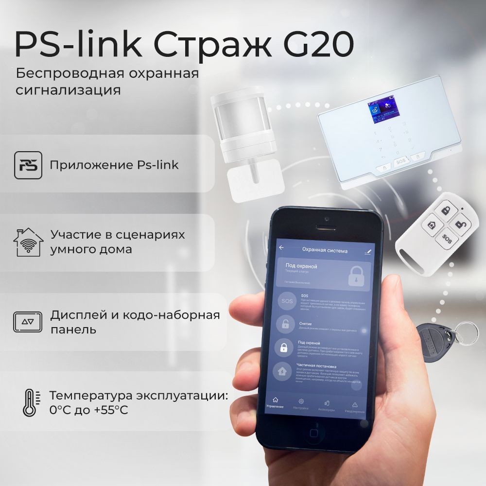 Беспроводная охранная пожарная WiFi GSM (2G) сигнализация Страж G20 / для  дома, квартиры, дачи