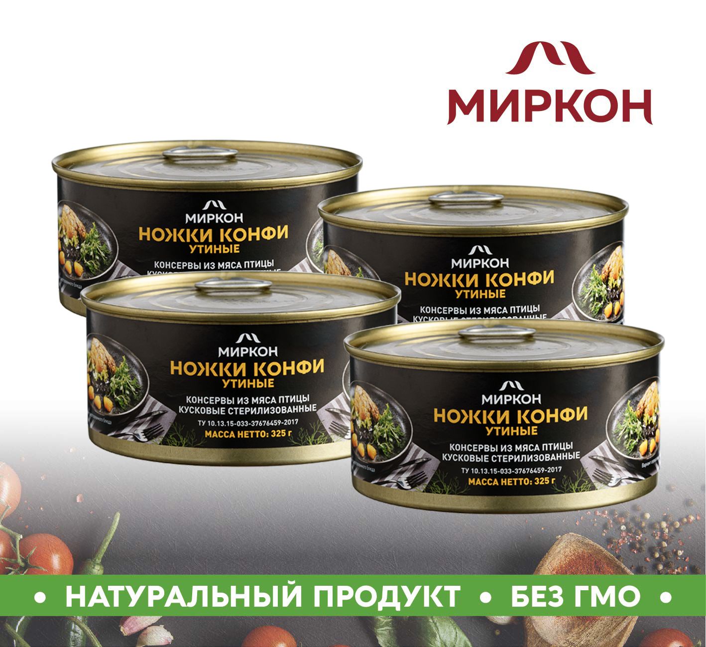 Ножки Конфи утиные 325г МИРКОН 4 банки