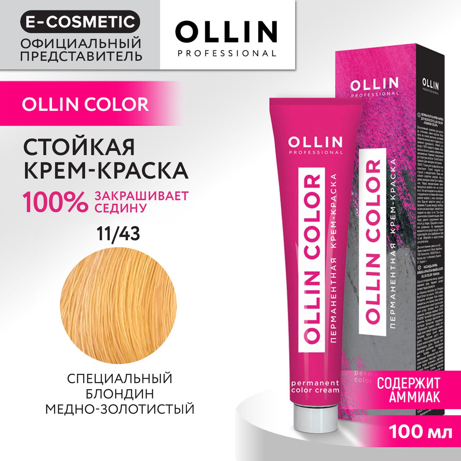 OLLINPROFESSIONALКрем-краскаOLLINCOLORдляокрашиванияволос11/43специальныйблондинмедно-золотистый100мл