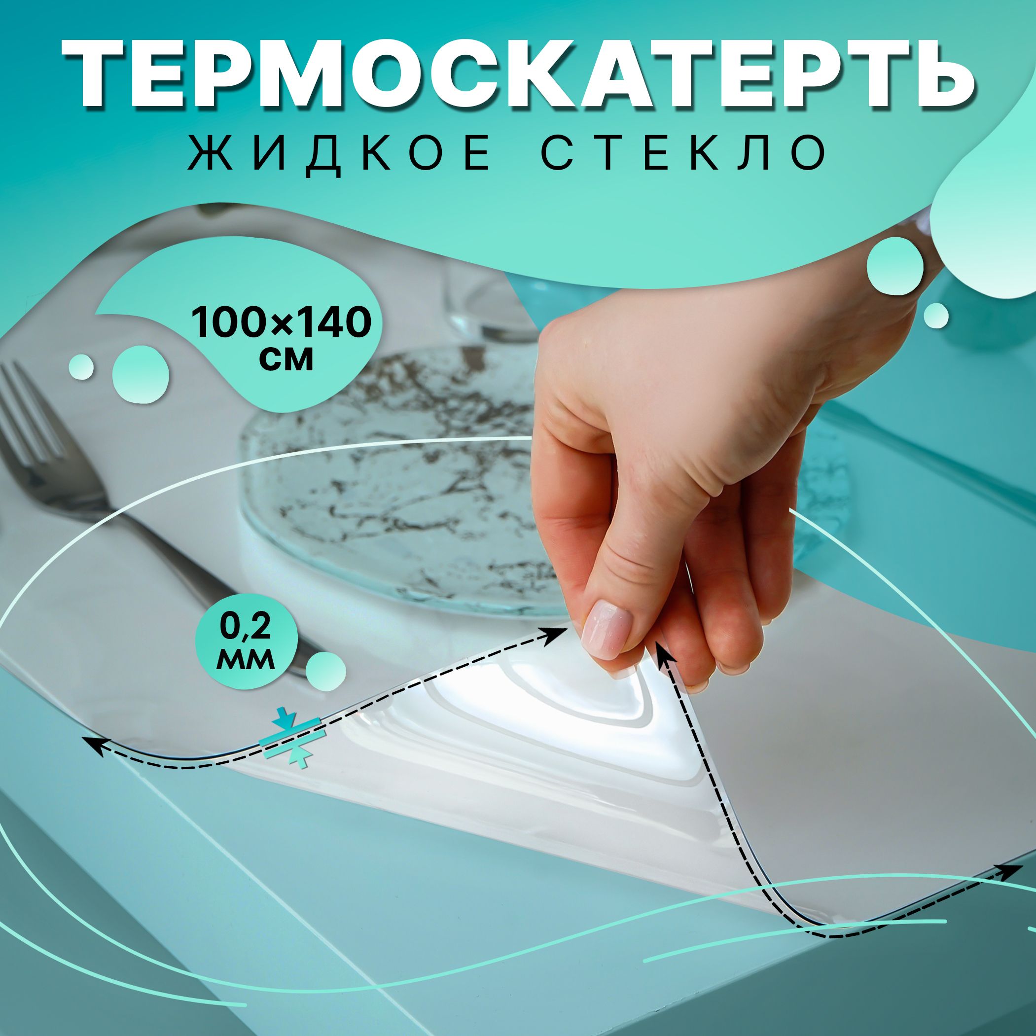 Гибкое стекло Доляна 100x140 см, толщина 0.2 мм, прозрачный, ПВХ (поливинилхлорид) купить c доставкой на OZON по низкой цене (585518051)