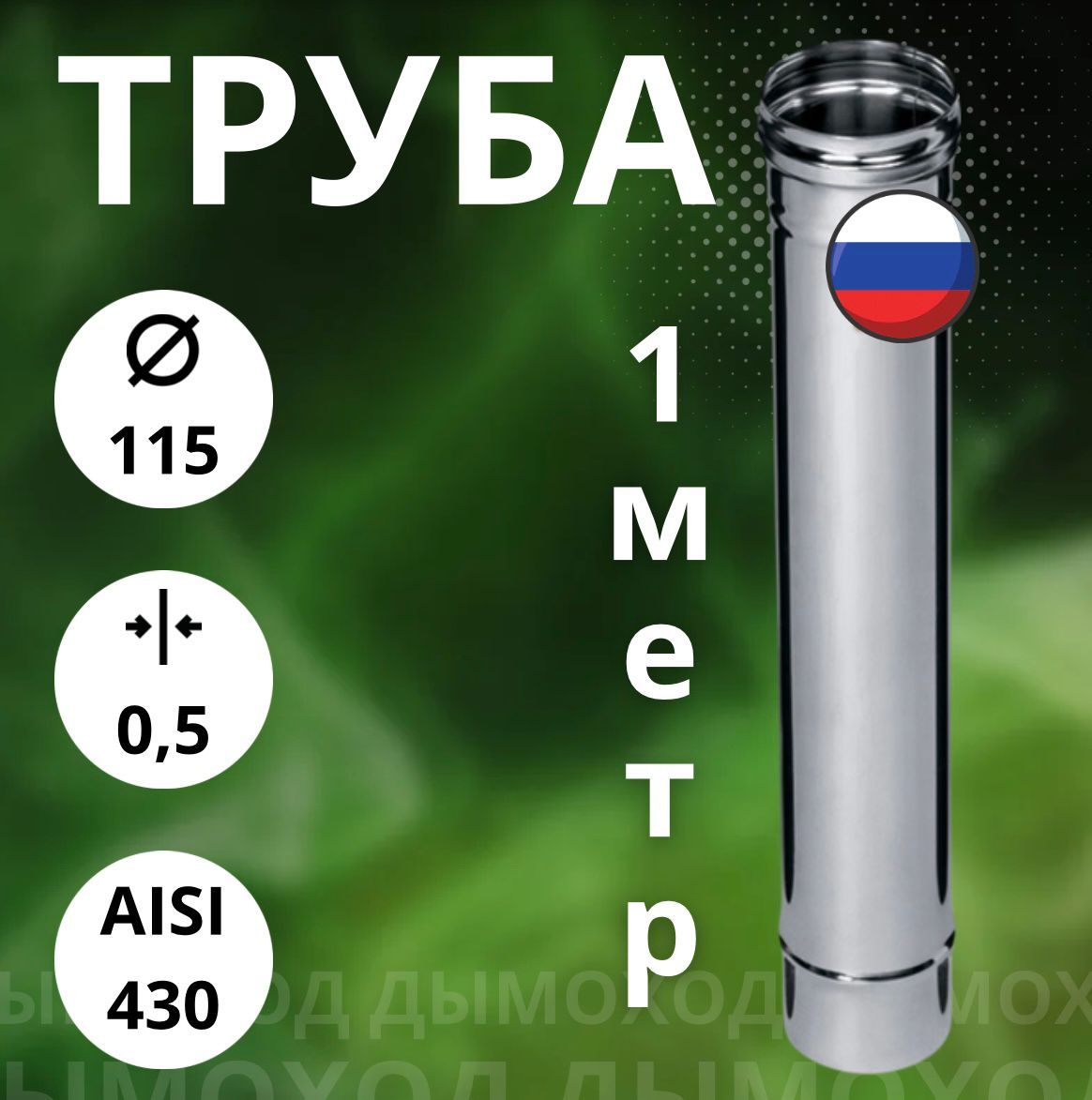 Труба 1 метр / 0,5 мм,(Aisi-430) D-115