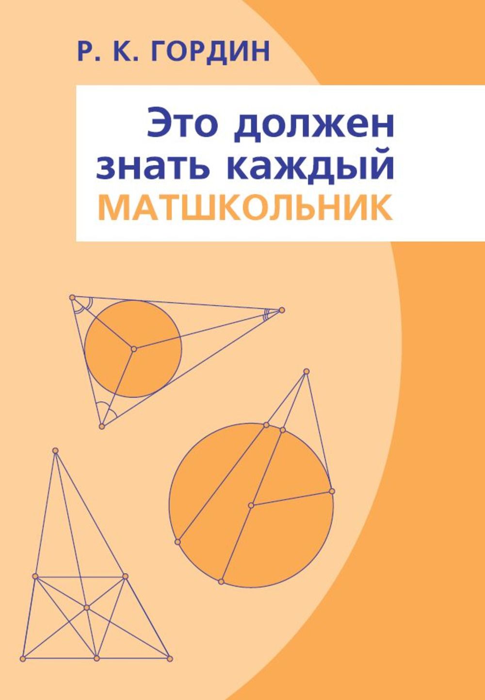 Это должен знать каждый матшкольник. 15-е, стереотипное | Гордин Рафаил Калманович