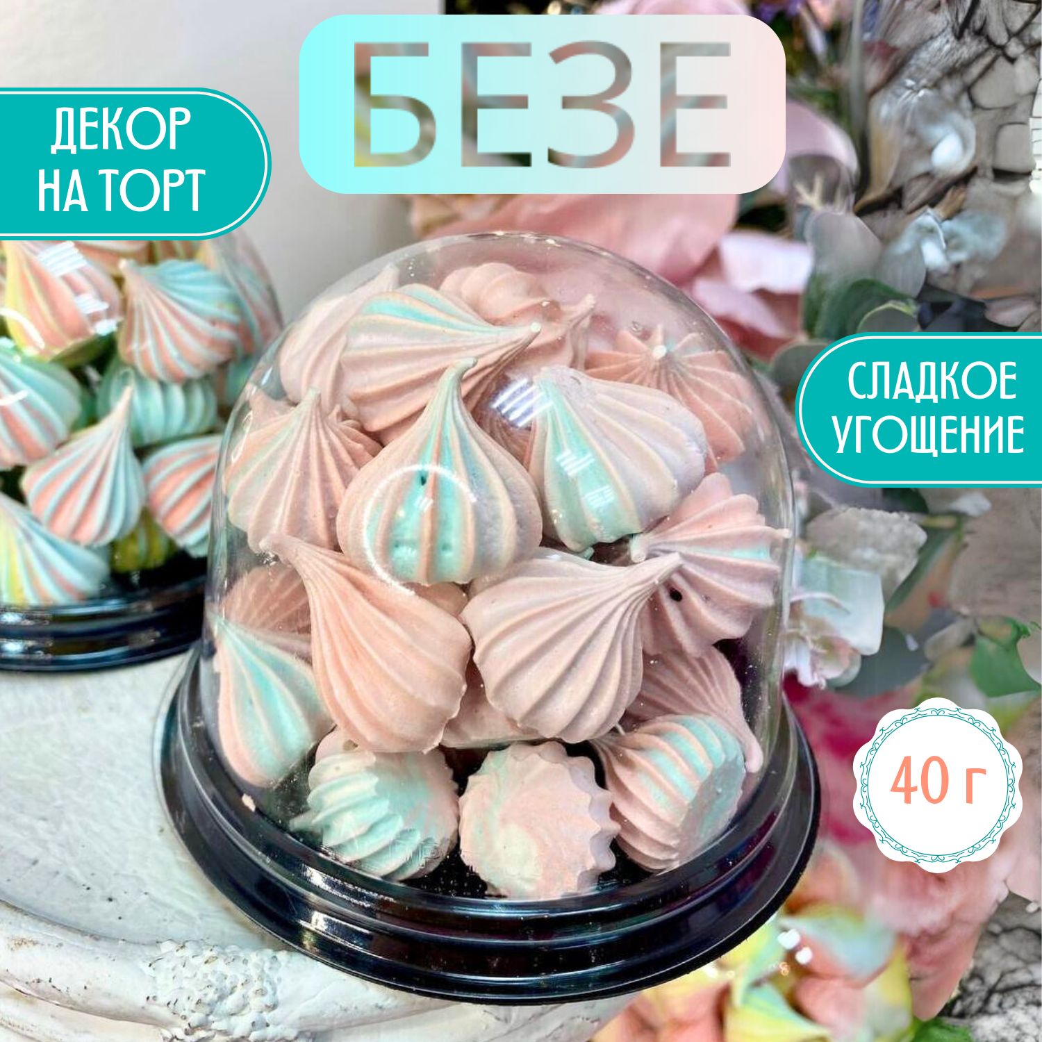 Безе/Кондитерские изделия ручной работы/Mary&Cake - купить с доставкой по  выгодным ценам в интернет-магазине OZON (1268295142)