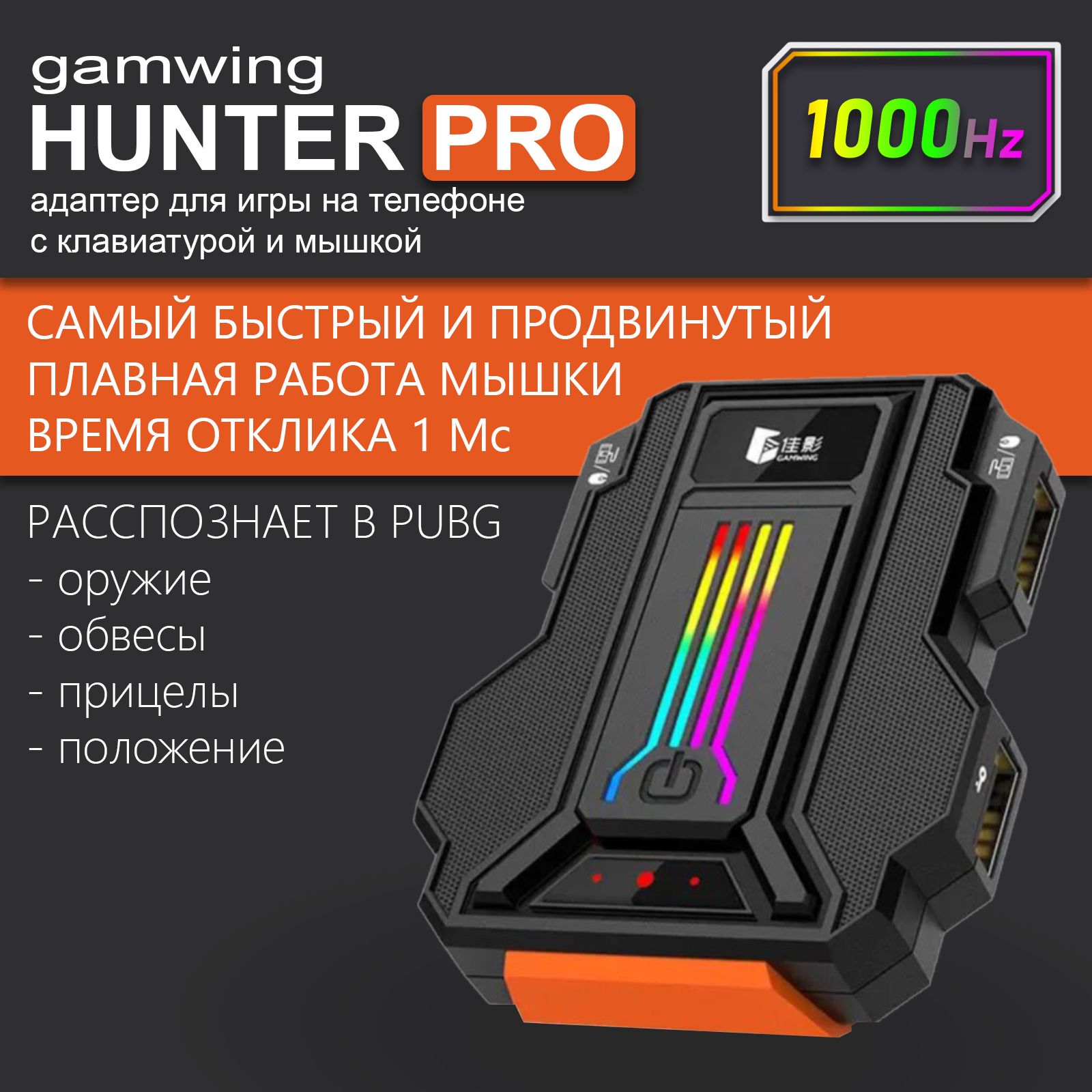 Gamwing HUNTER PRO 1000Hz (LieYing Pro) Android, проводной конвертер для  подключения клавиатуры и мышки и игры на телефоне PUBG