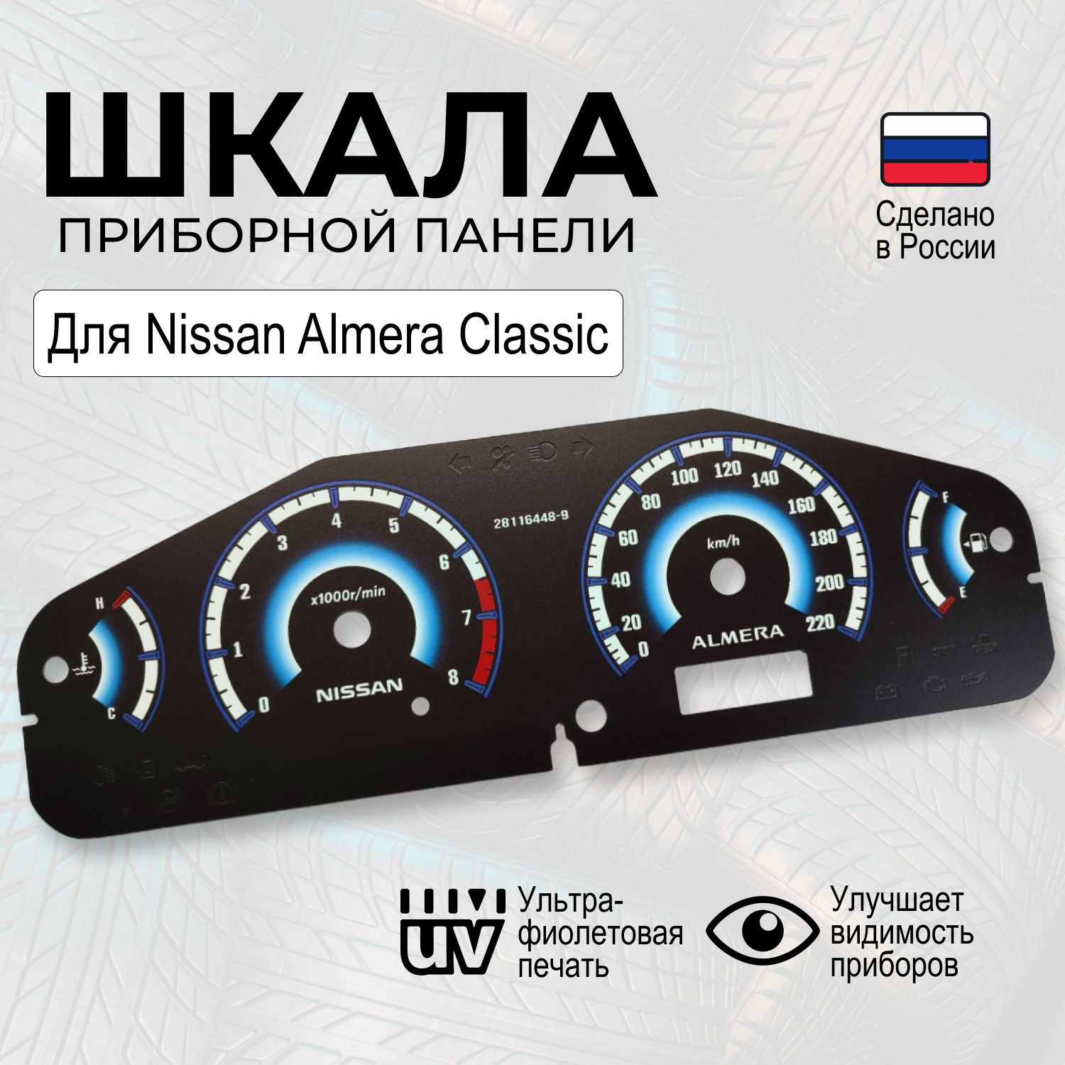 Шкала на панель приборов Nissan Almera Classic - купить по выгодным ценам в  интернет-магазине OZON (1268686933)