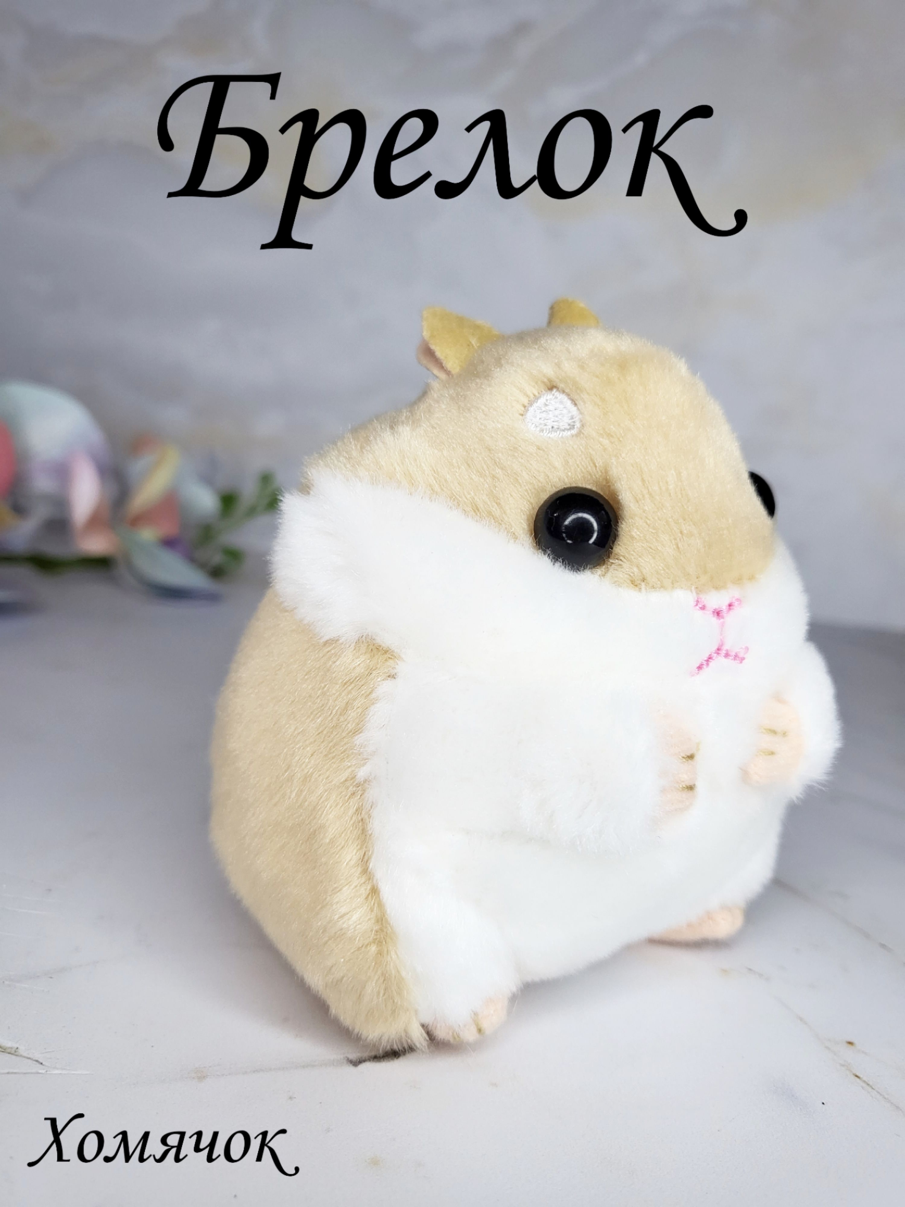 Ключ в хомяке на 29 августа. Хомяк с кольцом. Ключ в хомяке на 29 августа. Ключ в хомяке на 29 августа. Хомяк 10мл на балике.