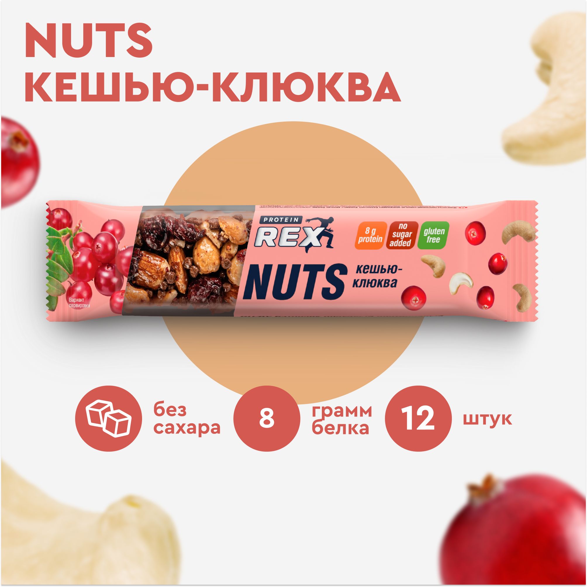 БатончикореховыйProteinRexNUTSКешью-клюква,12штх40г,170ккалспортивноепитание