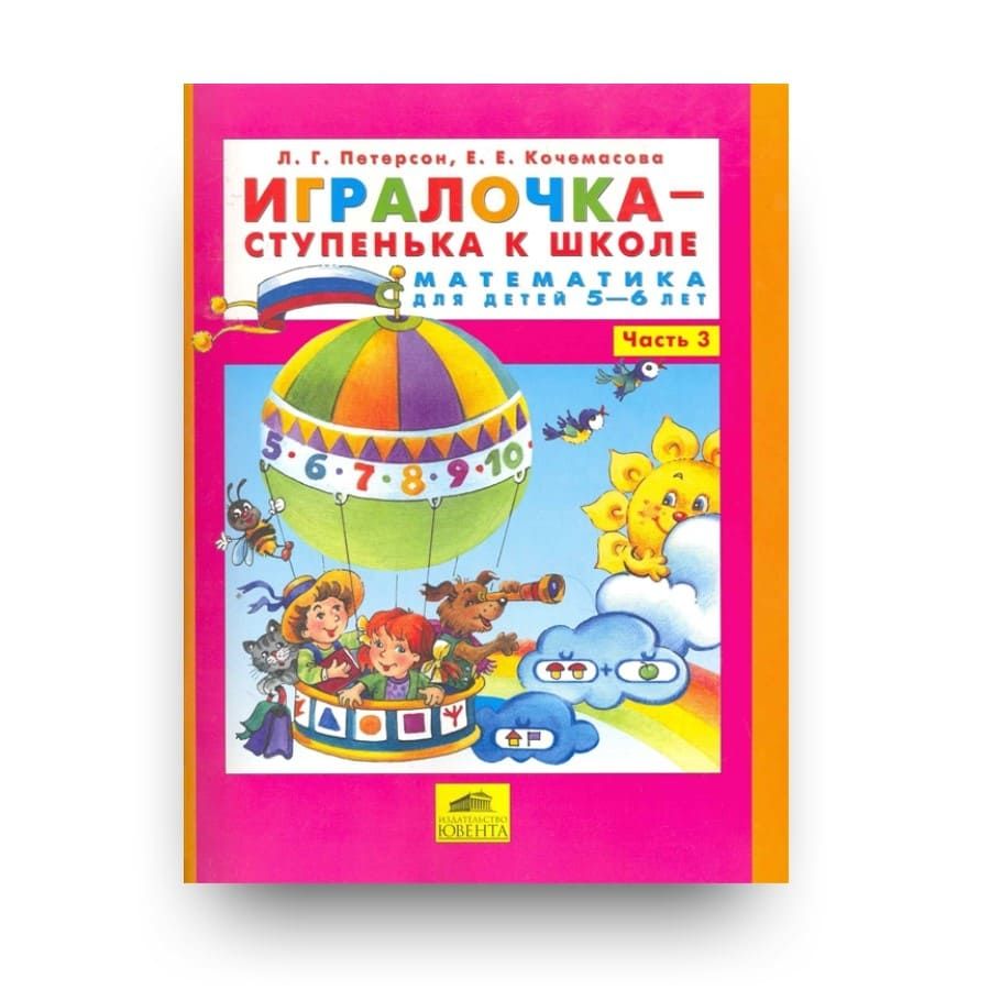 Дети петерсона. Петерсон и Кочемасова ИГРАЛОЧКА 5-6 лет. ИГРАЛОЧКА Петерсон 5-6 лет. Рабочая тетрадь ИГРАЛОЧКА 5-6 Петерсон. Тетрадь Петерсон ИГРАЛОЧКА.