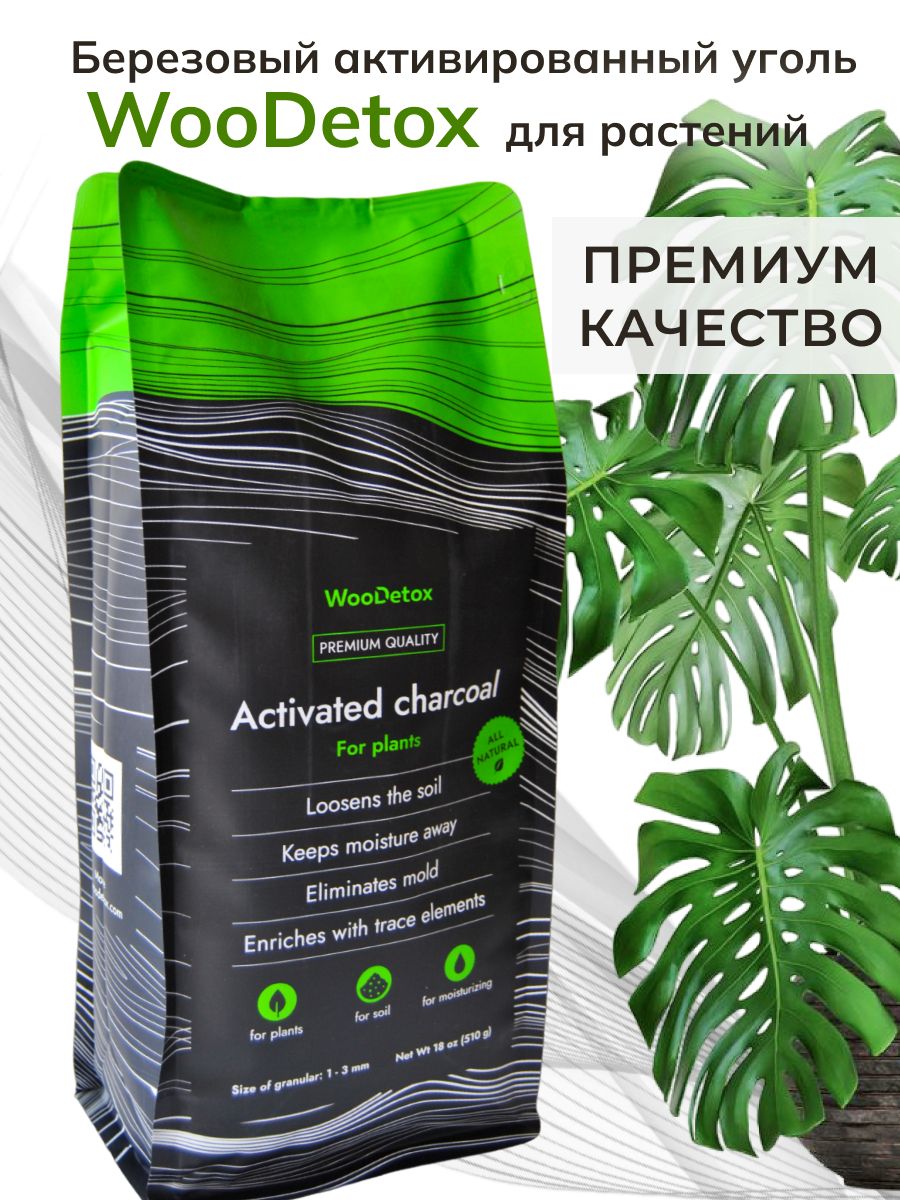 АктивированныйугольдлярастенийWooDetox510грамм