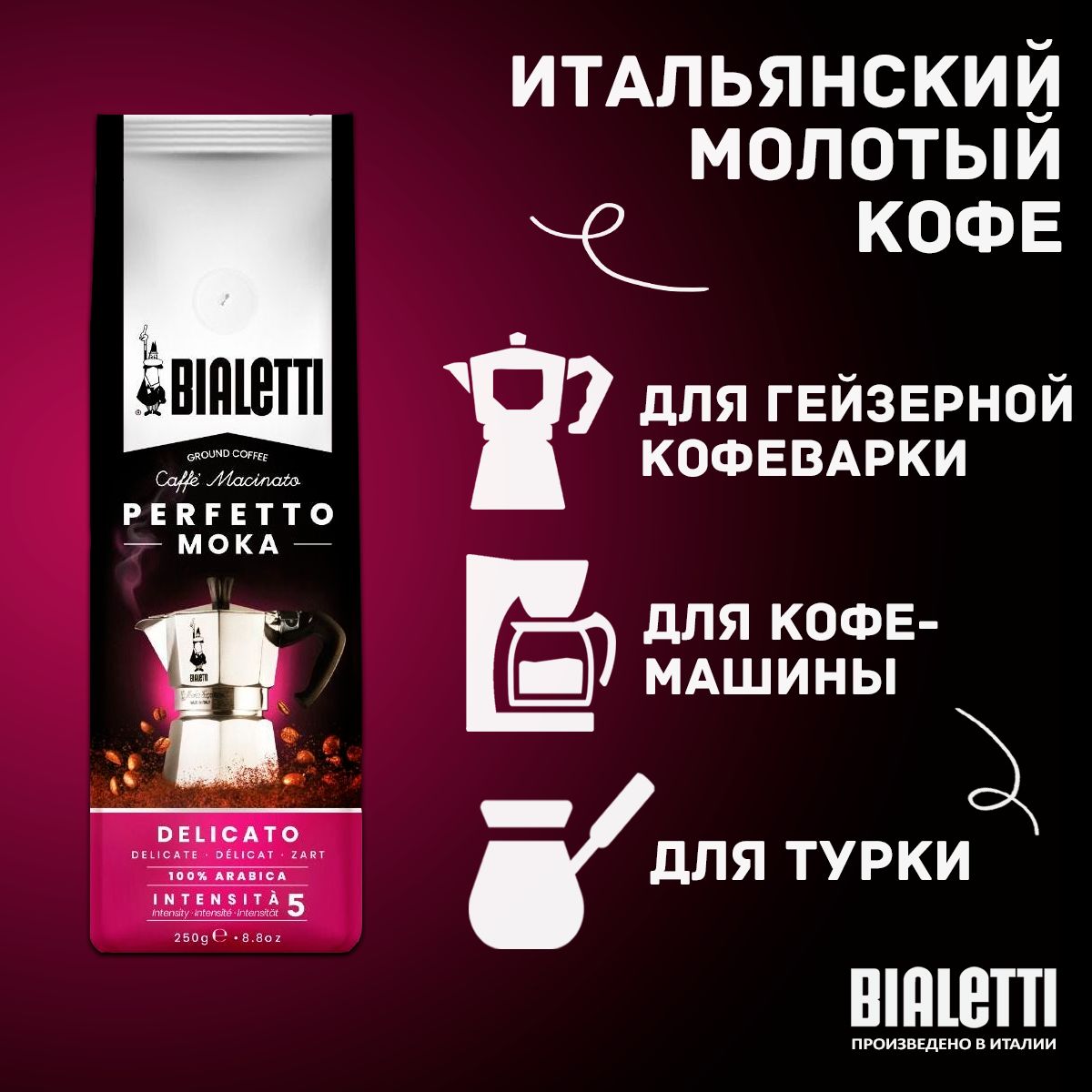 Кофе молотый Bialetti Perfetto Moka Delicato деликатный, 250 г