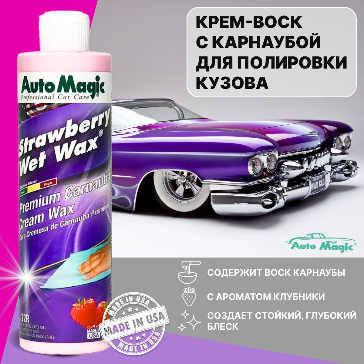 Воск для автомобиля Automagic STRAWBERRY WET WAX - купить по низким ценам в  интернет-магазине OZON (278360789)