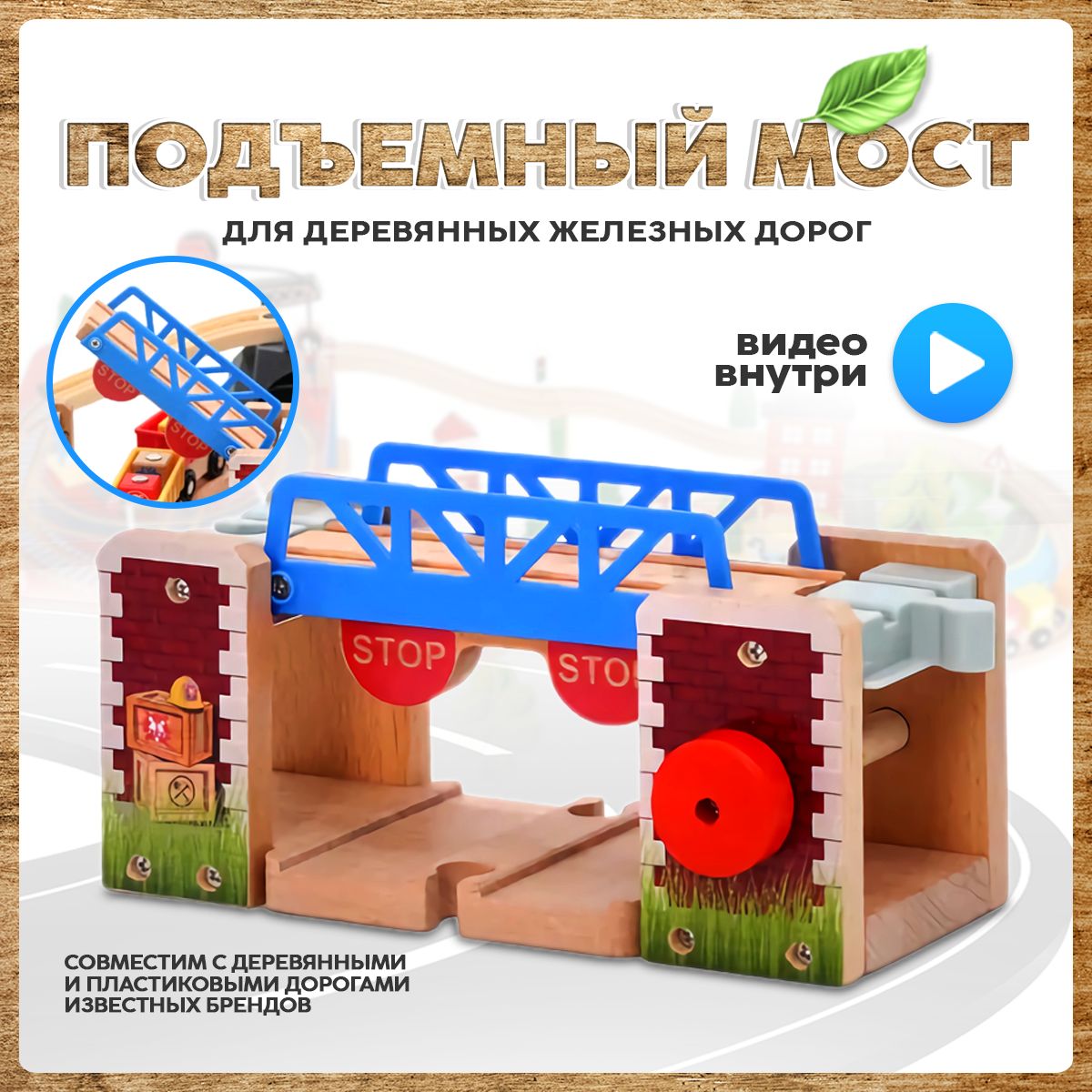 Подъемный мост для деревянной железной дороги, совместим с IKEA и BRIO