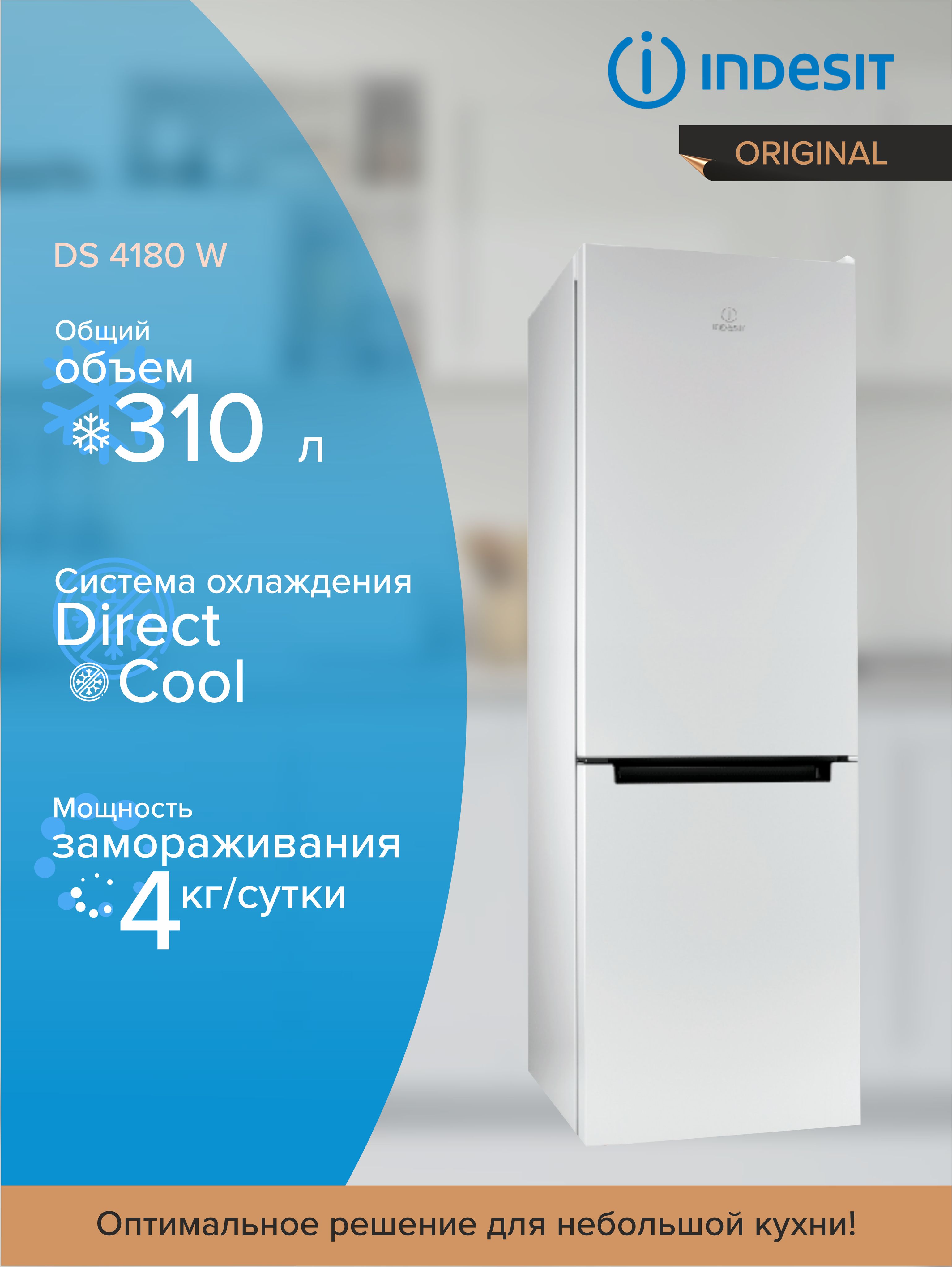 Холодильник INDESIT DS 4180 W, с морозильной камерой, белый