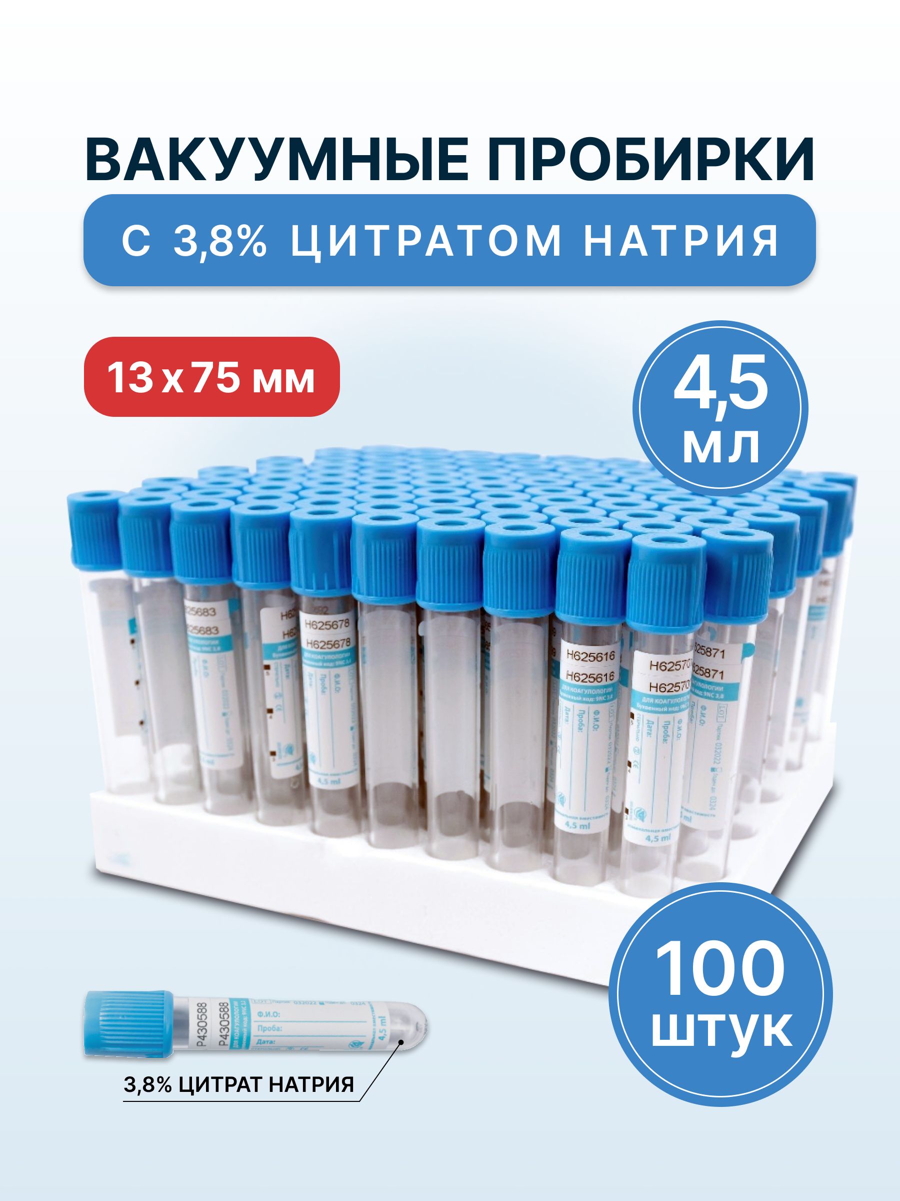 Пробирка вакуумная с 3,8 % цитратом натрия (голубая) 4,5мл 13*75мм -1 уп (100шт)