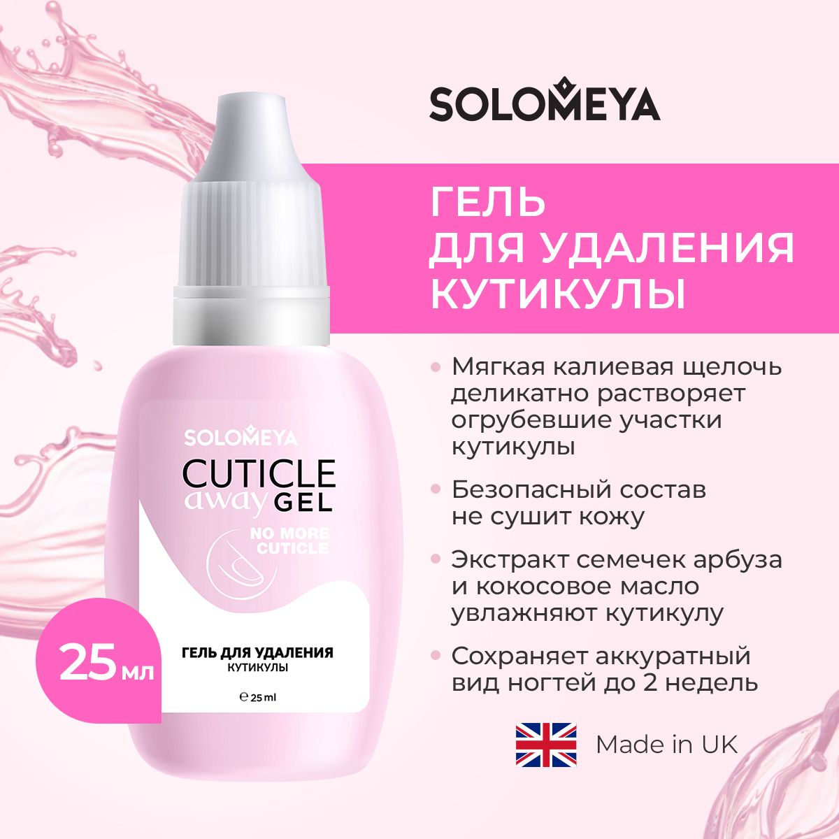 Solomeya Гель для удаления кутикулы Cuticle Away Gel 25 мл