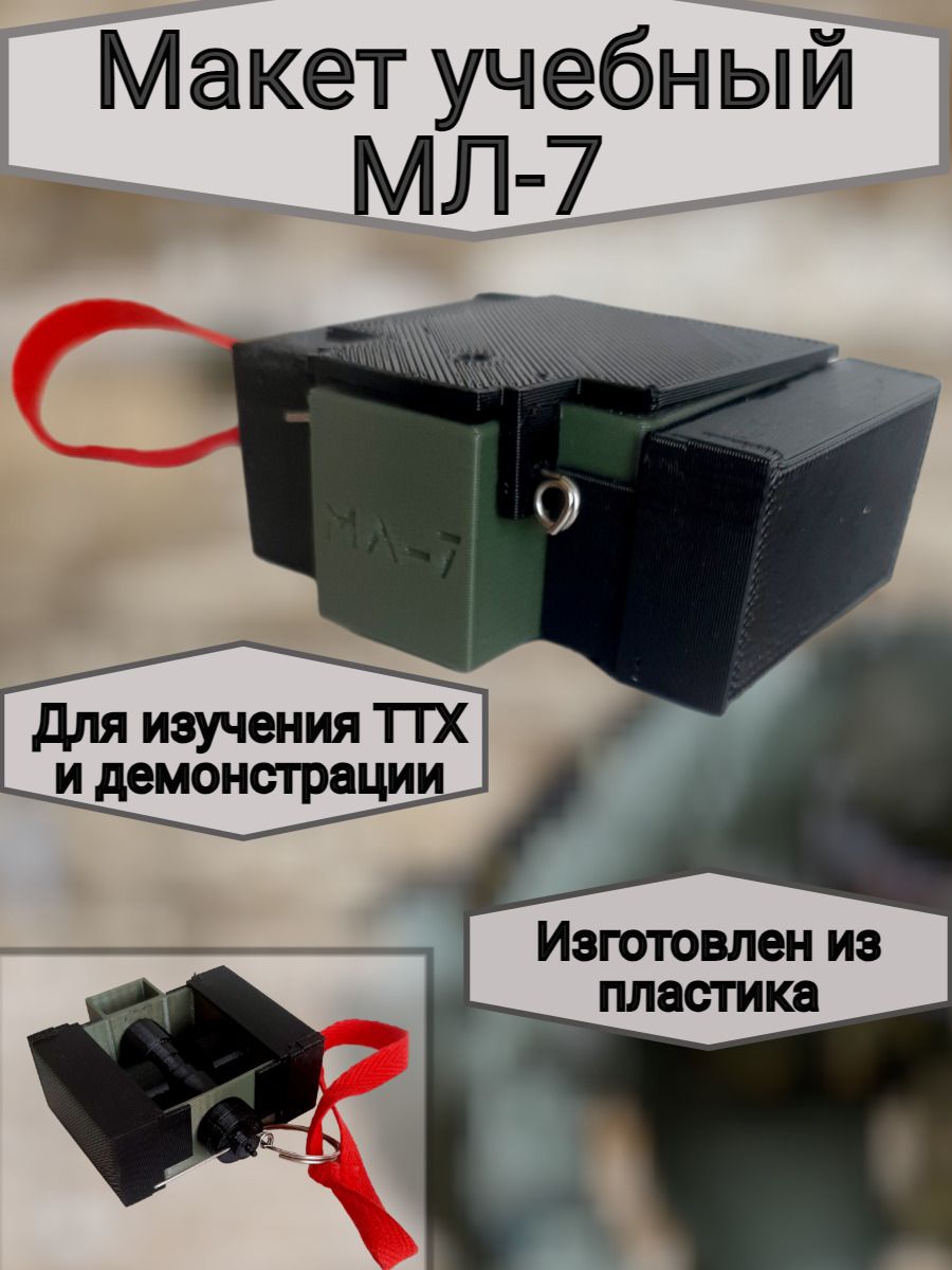 Макет пластиковый МЛ-7