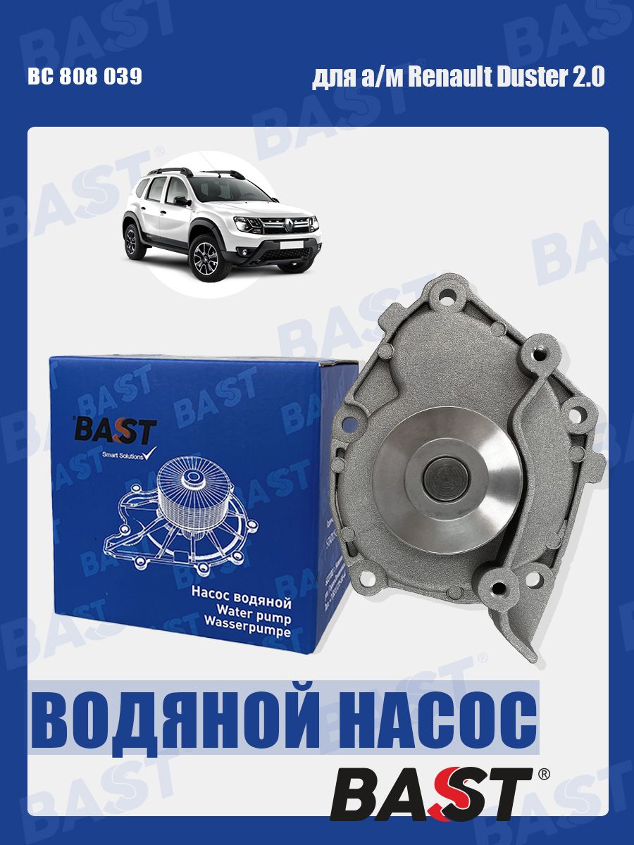 Насос водяной Renault Duster 2.0 OEM 7701472182 BAST арт. BC 808 039 - BAST  арт. BC 808 039 - купить по выгодной цене в интернет-магазине OZON  (1115263325)