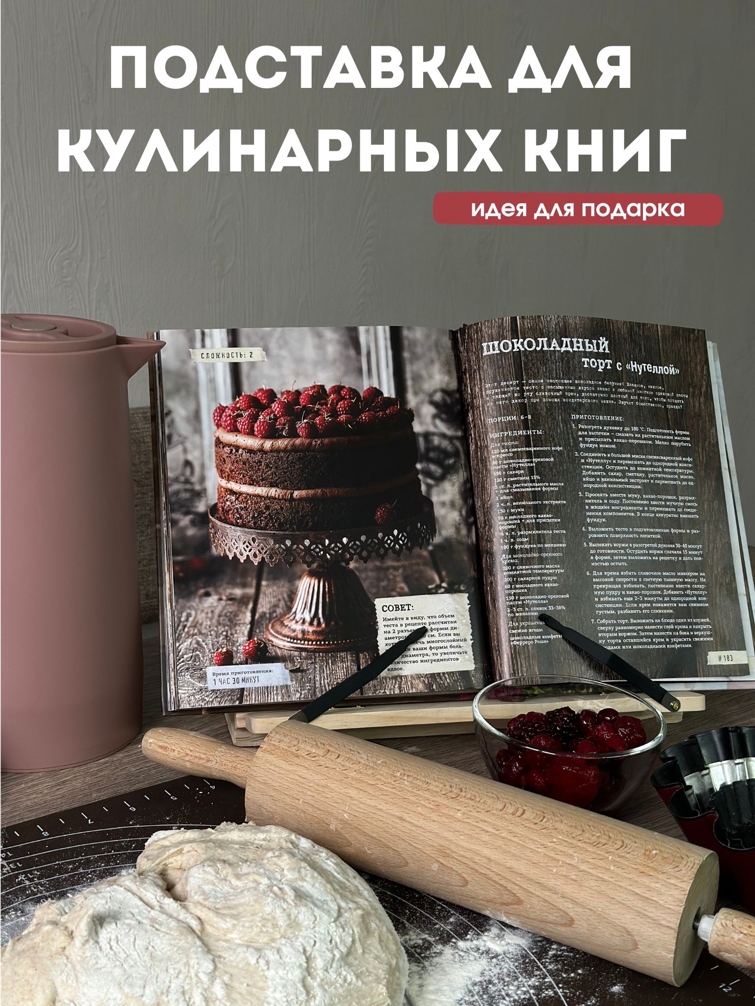 Подставка для кулинарной книги