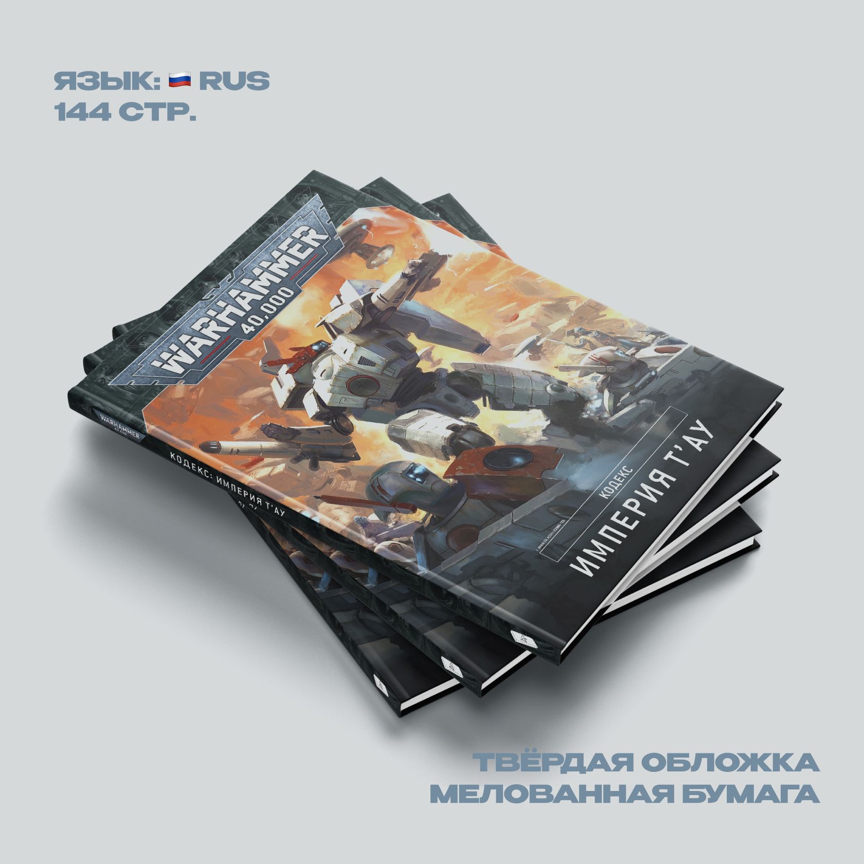 Кодекс империй. Thousand sons Codex 9. Империя т