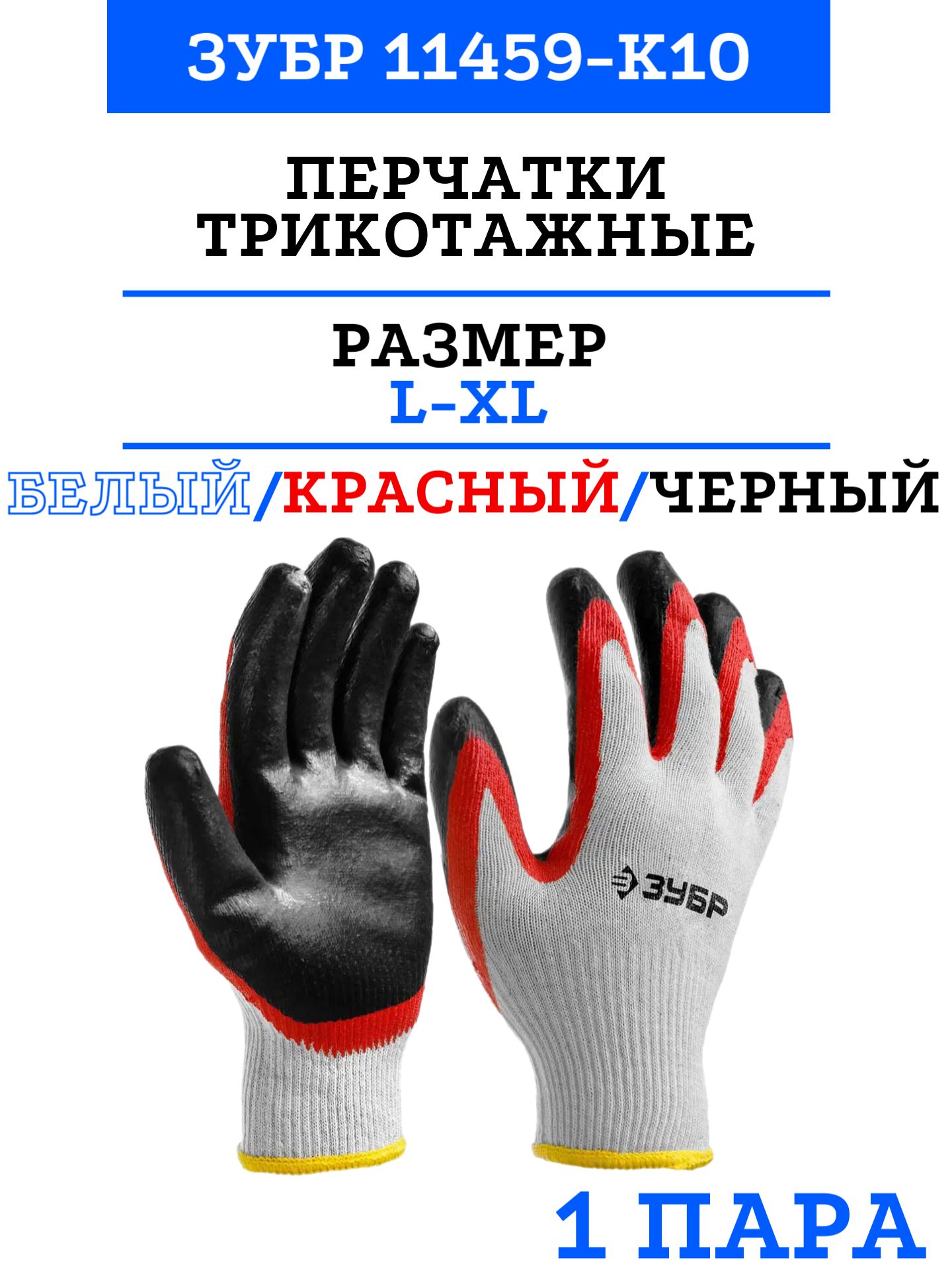 Перчатки зубр захват. Перчатки зубр. перчатки зубр норд. перчатки зубр 11459-s 2 шт..