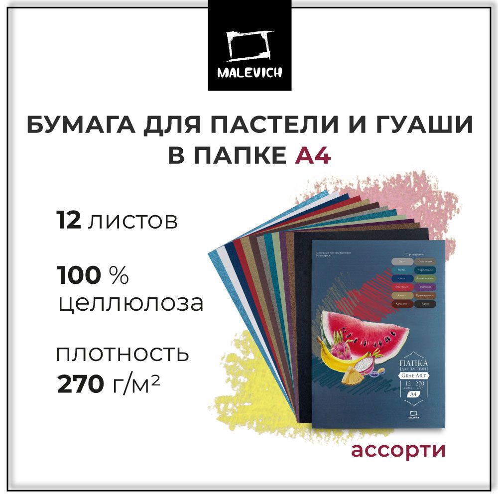 Бумага для пастели А4 в папке цветная ассорти, 270 г/м, 12 листов