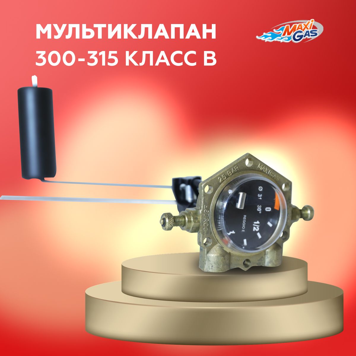 Мультиклапан ГБО 300-315 Класс В - арт. MK00C30315 - купить по выгодной  цене в интернет-магазине OZON (482119263)