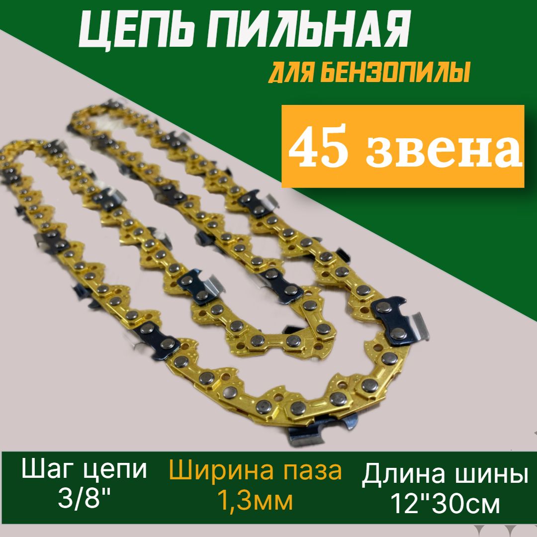 Цепьпильная/45звеньев/Длинашины-12"/30см/Шагцепи-3/8"/Толщинаведущегозвена-1,3мм