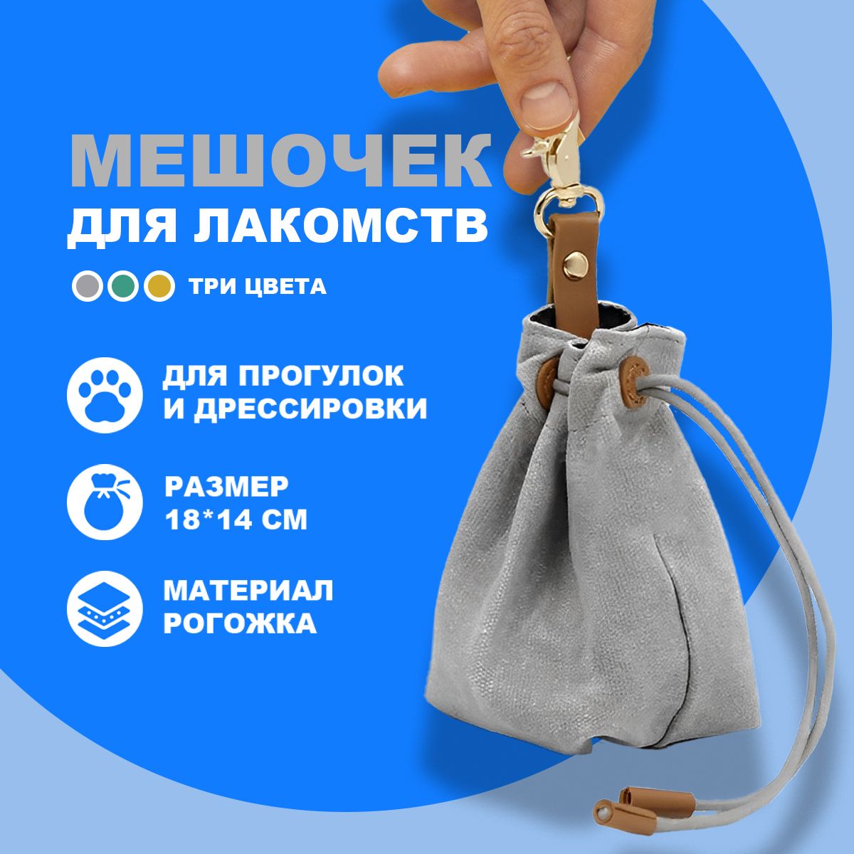Купить мешочек для лакомства Snack в Москве | Гарантия!